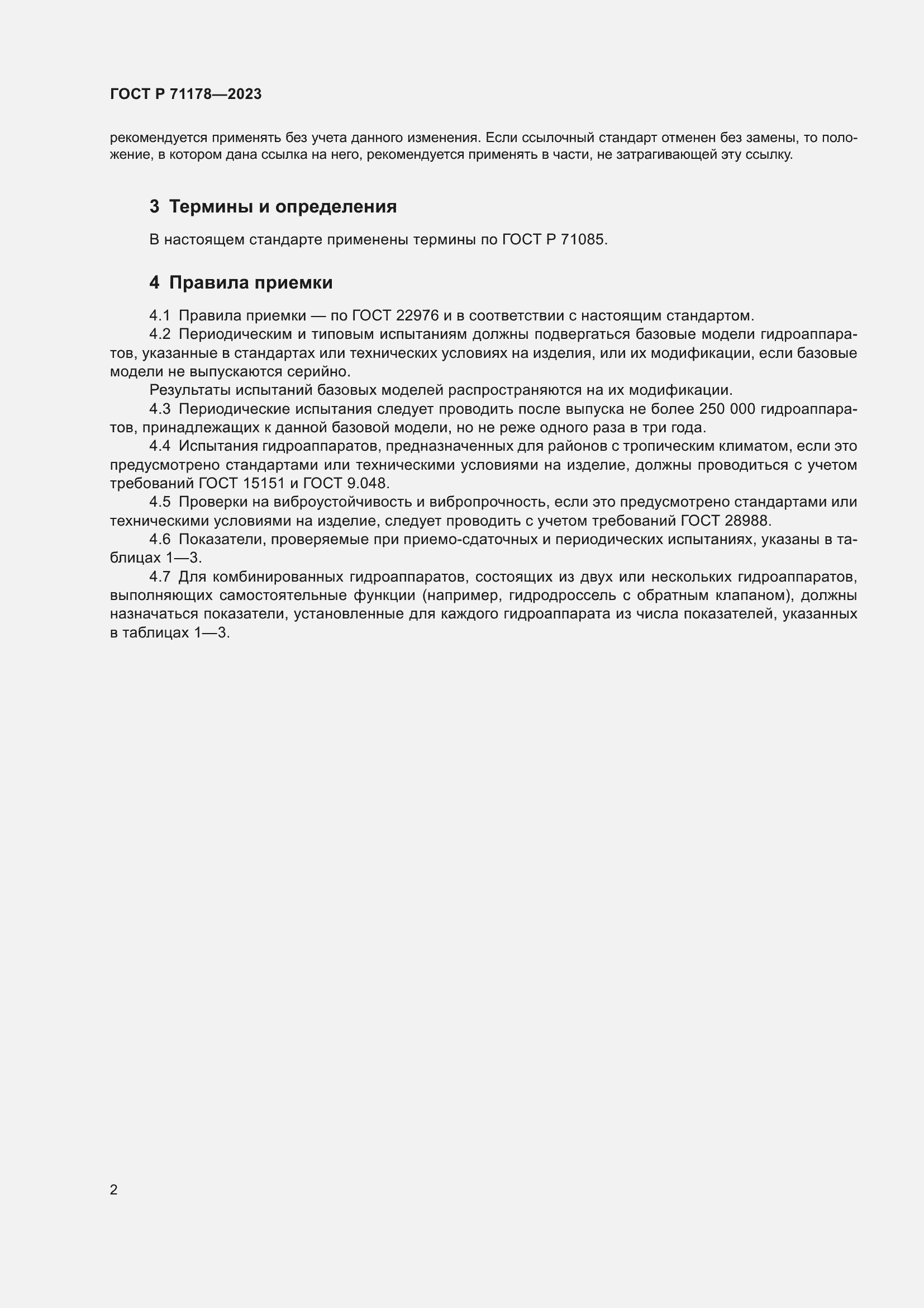 Страница 6 ГОСТ Р 71178-2023
