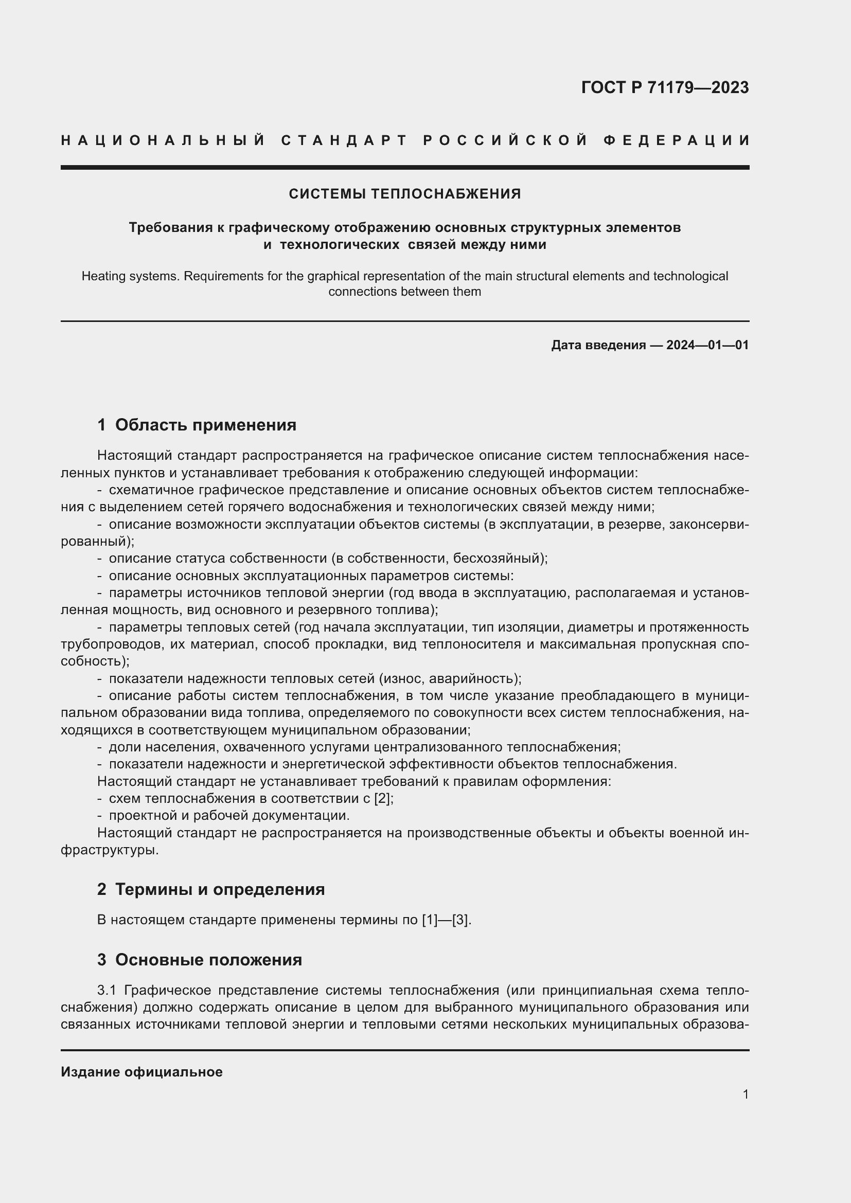 Страница 5 ГОСТ Р 71179-2023