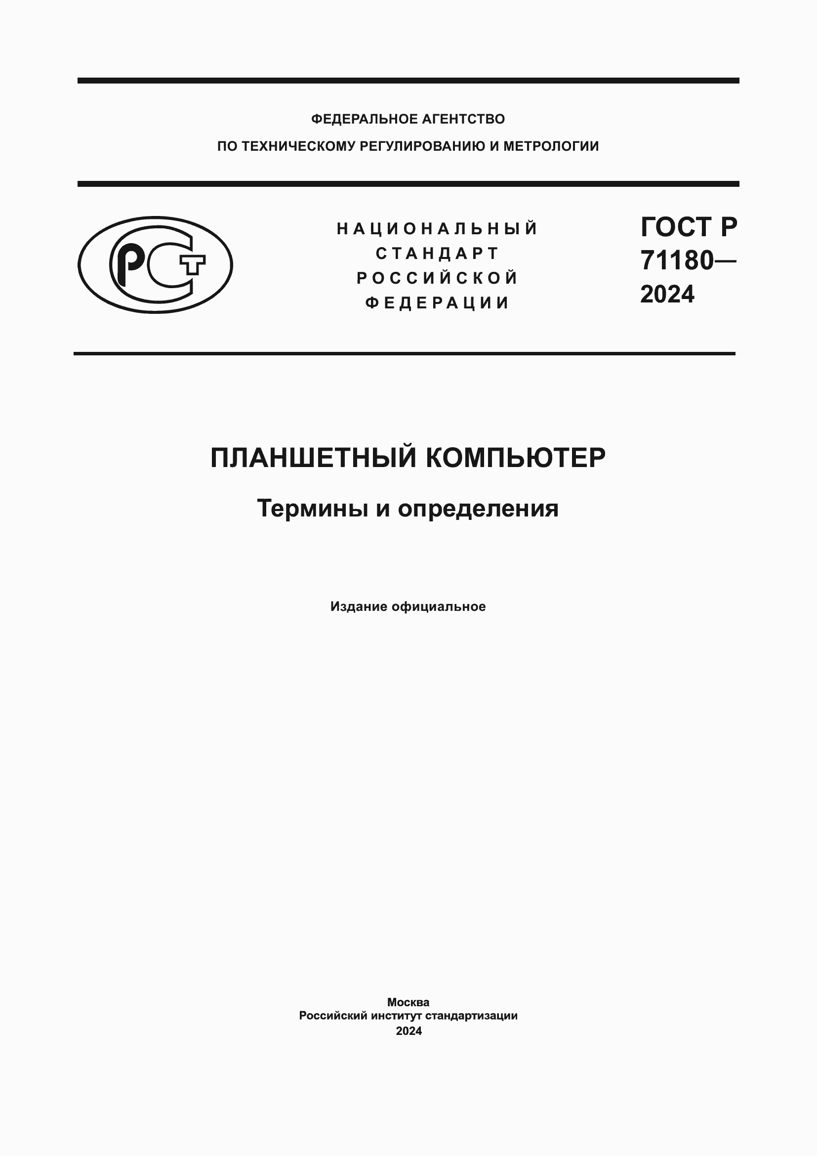 Страница 1 ГОСТ Р 71180-2024