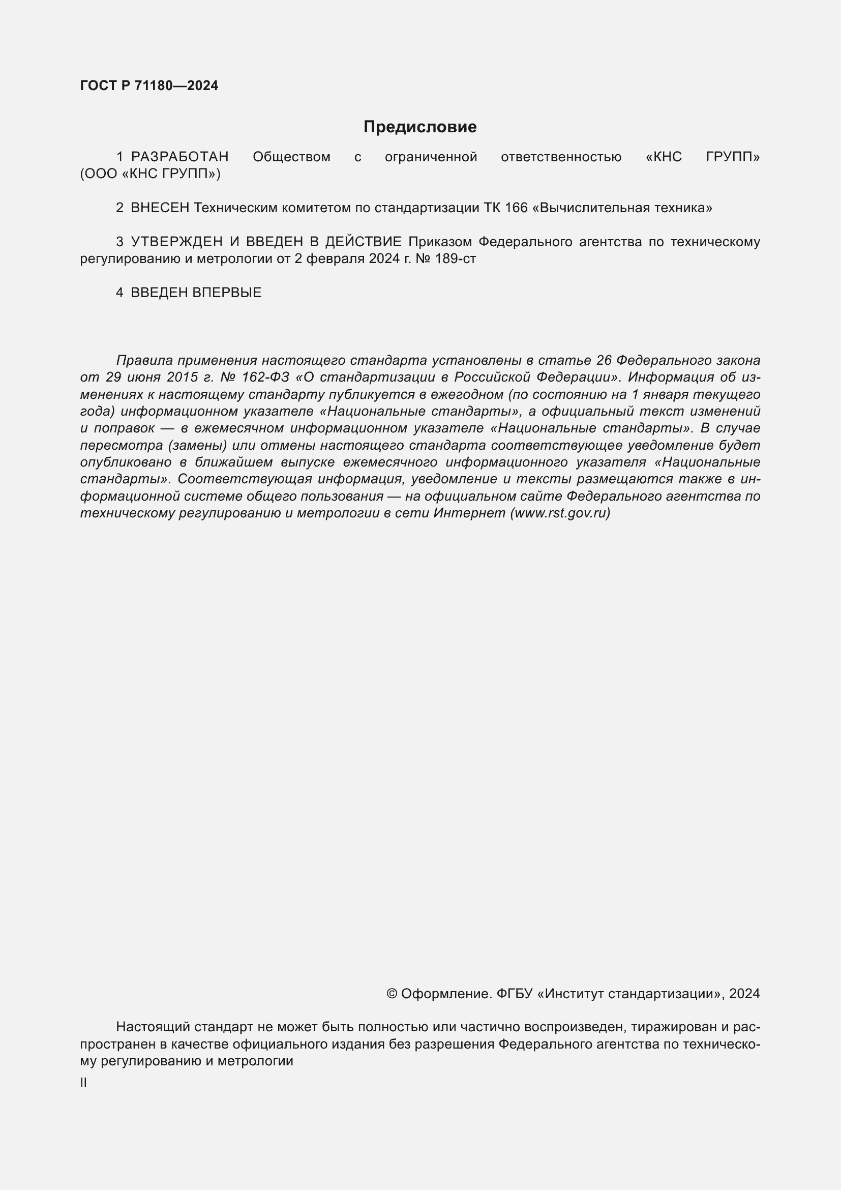 Страница 2 ГОСТ Р 71180-2024