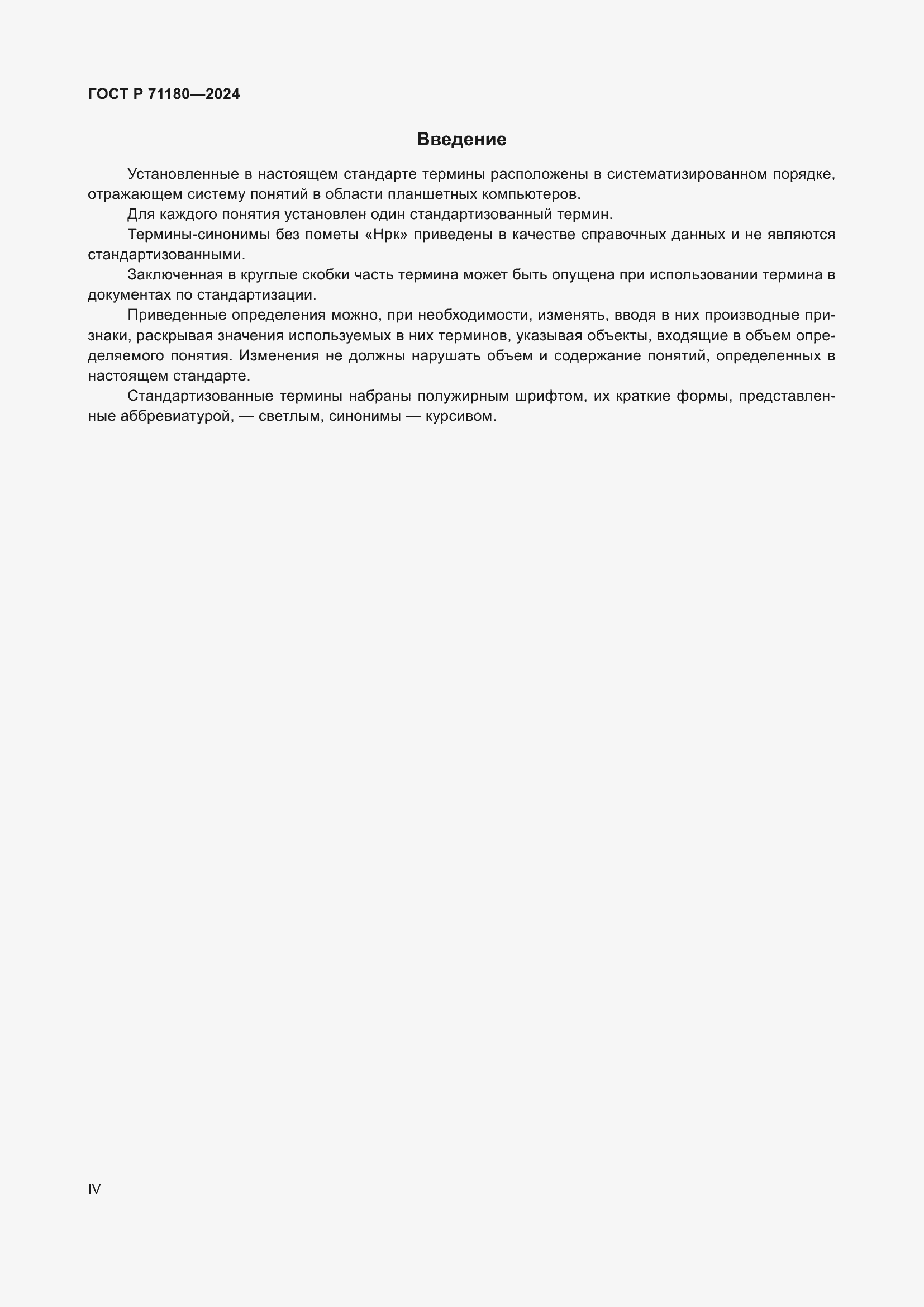 Страница 4 ГОСТ Р 71180-2024