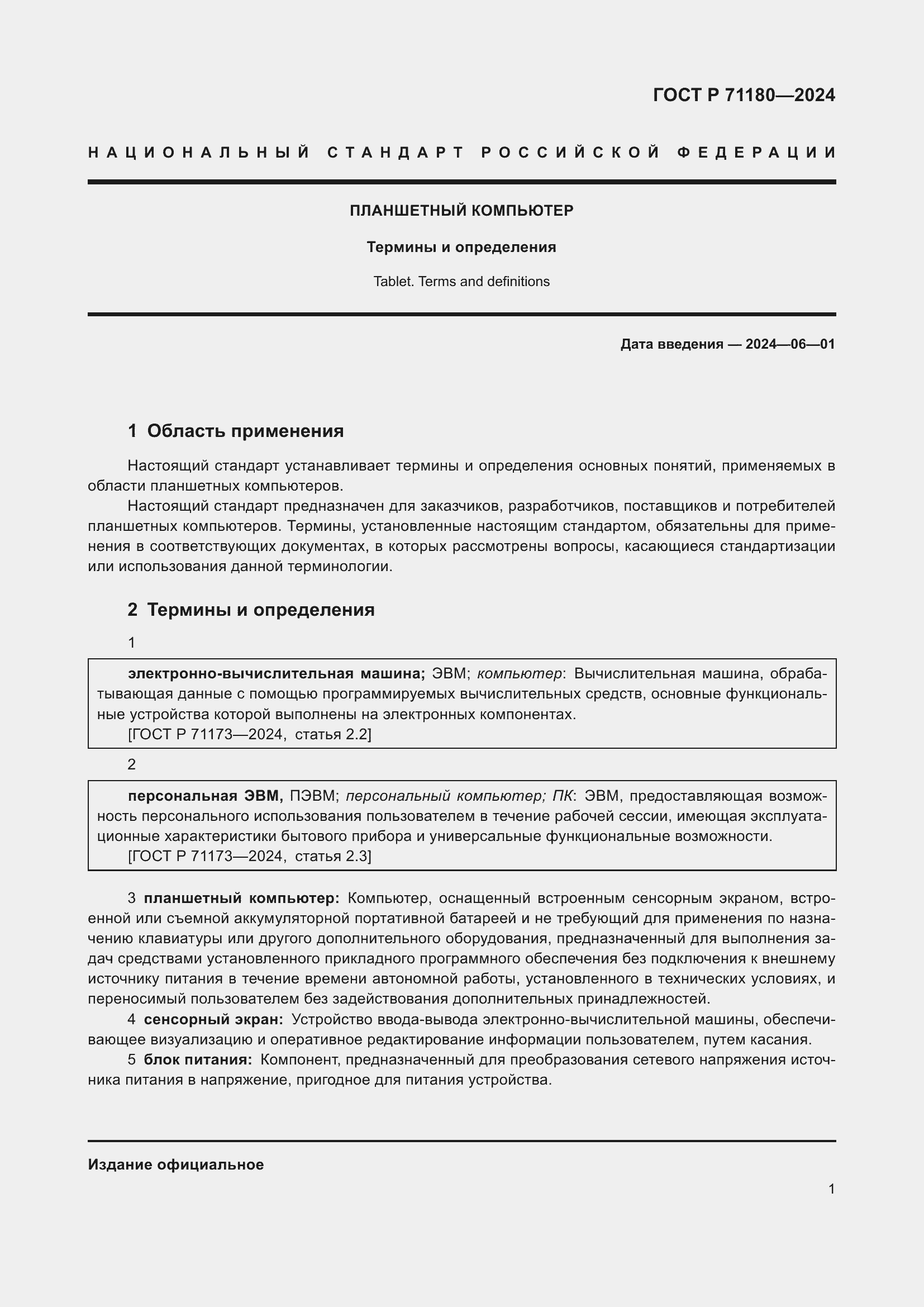 Страница 5 ГОСТ Р 71180-2024