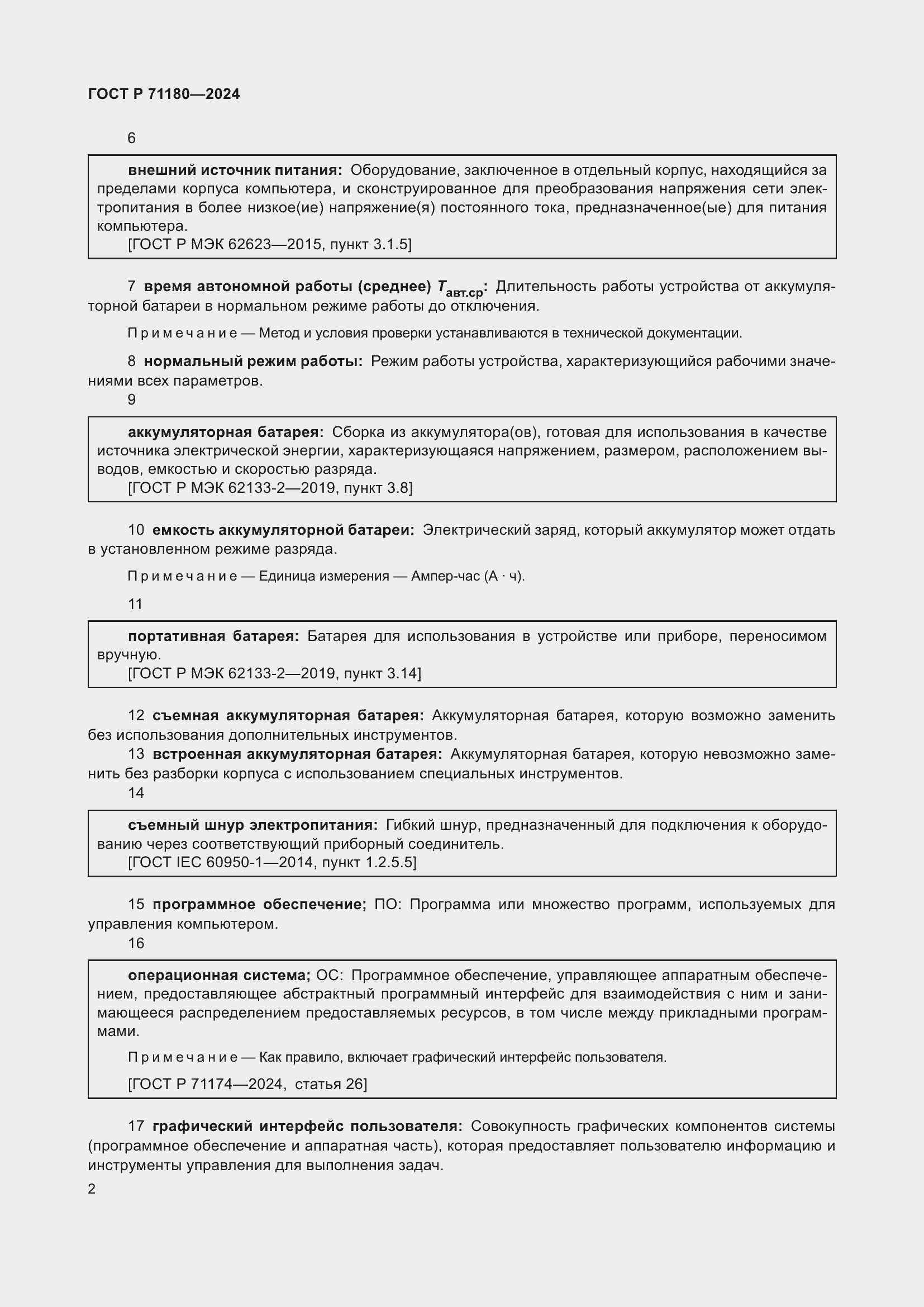 Страница 6 ГОСТ Р 71180-2024