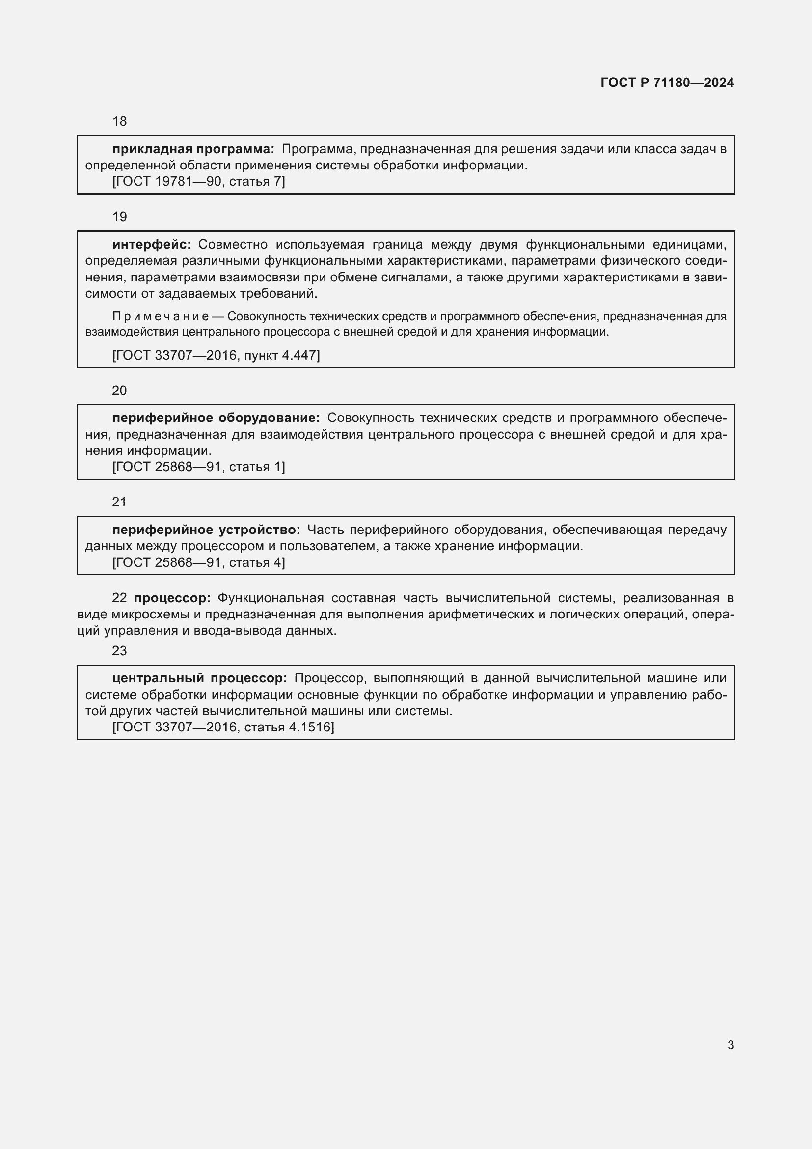 Страница 7 ГОСТ Р 71180-2024