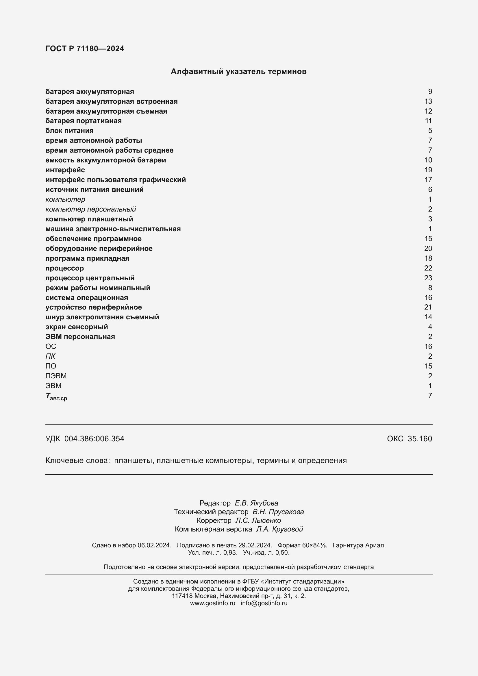 Страница 8 ГОСТ Р 71180-2024