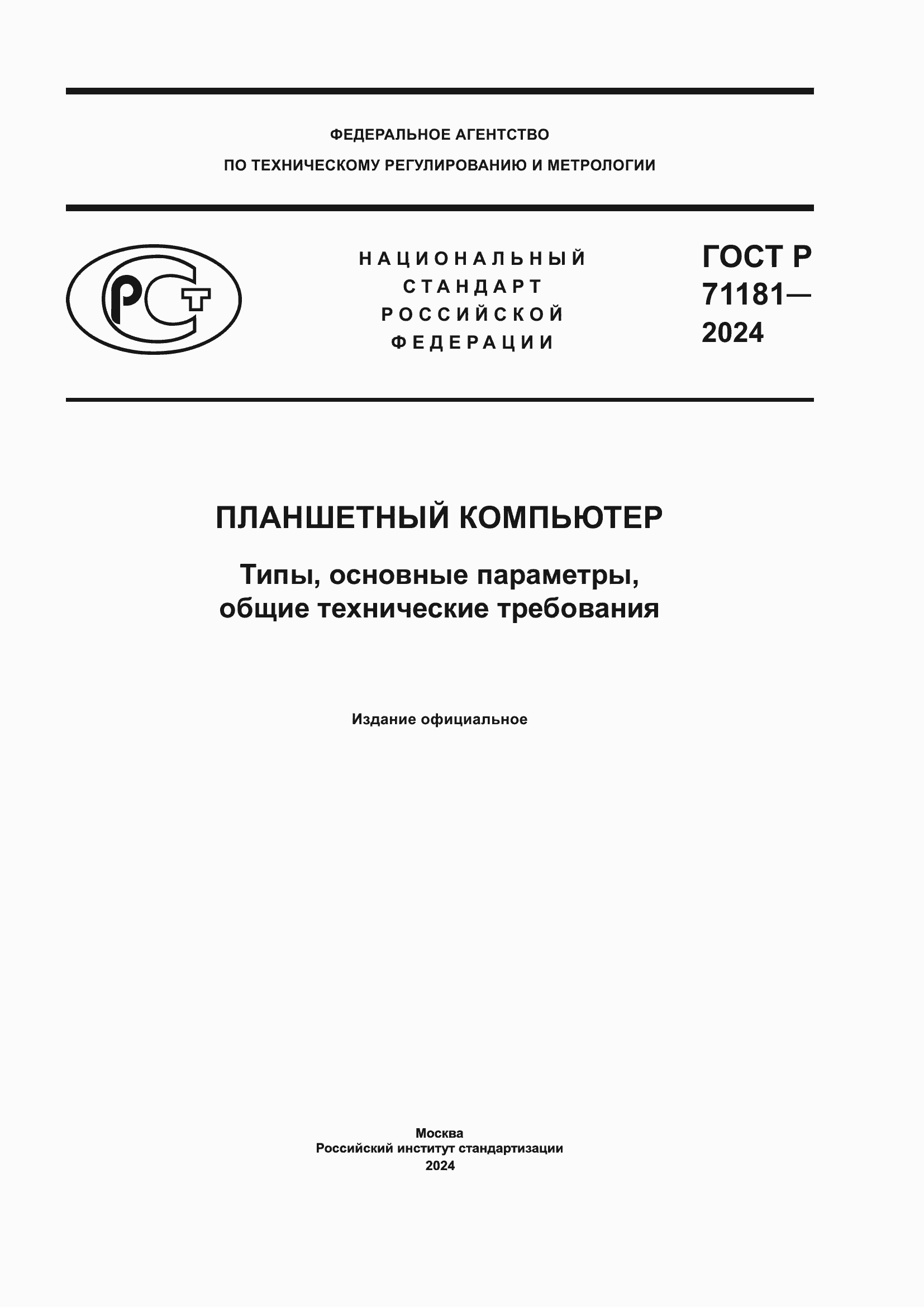 Страница 1 ГОСТ Р 71181-2024