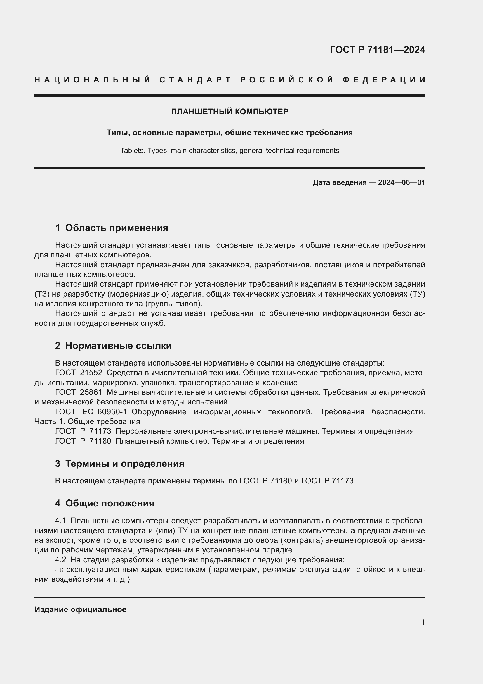 Страница 5 ГОСТ Р 71181-2024