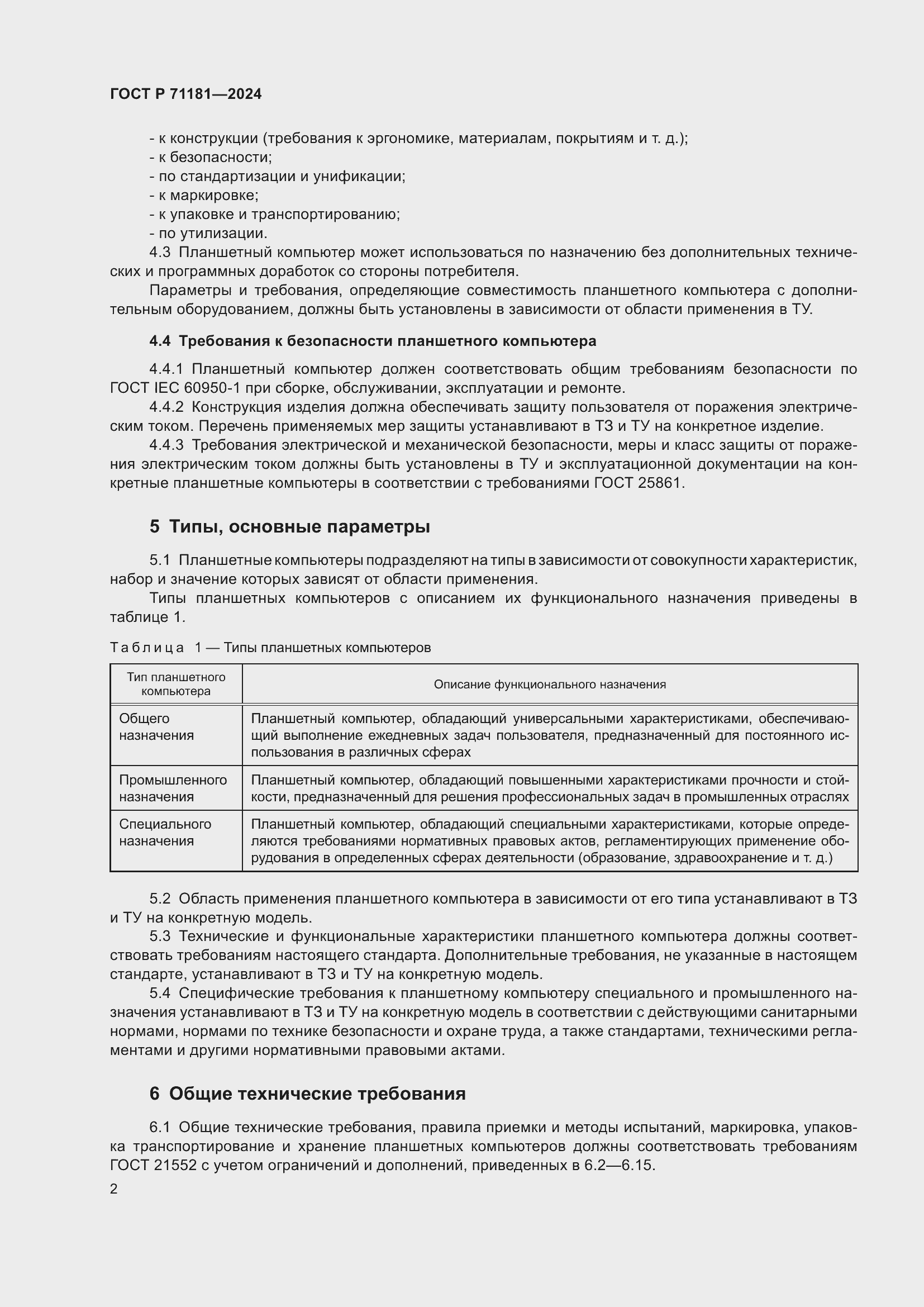 Страница 6 ГОСТ Р 71181-2024