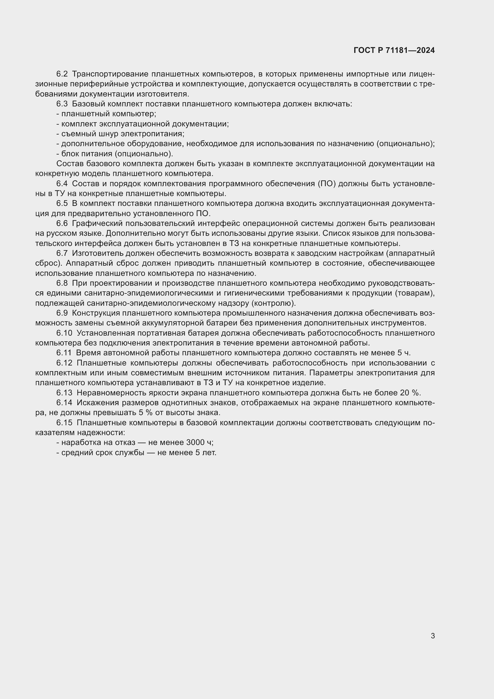 Страница 7 ГОСТ Р 71181-2024