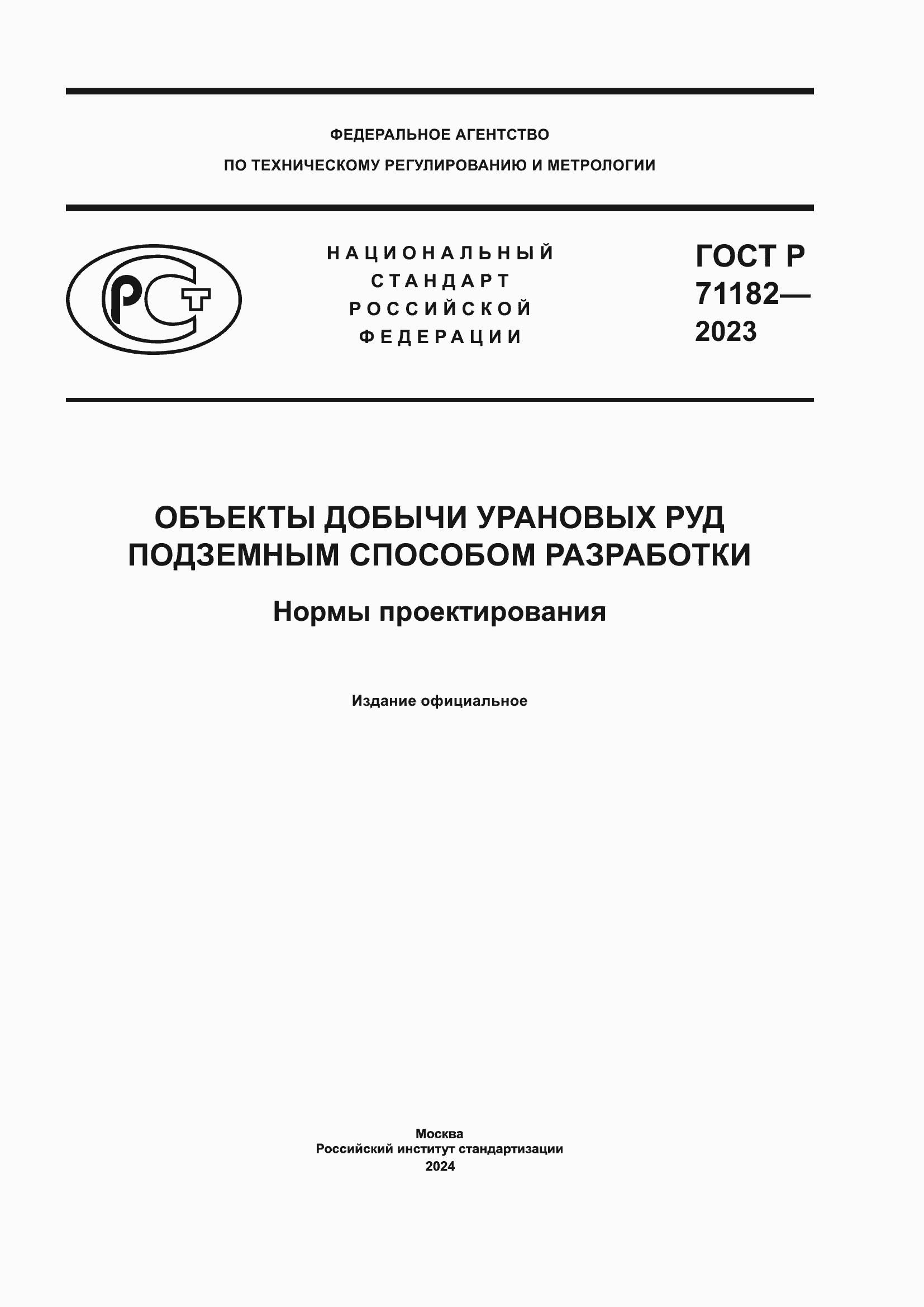 Страница 1 ГОСТ Р 71182-2023