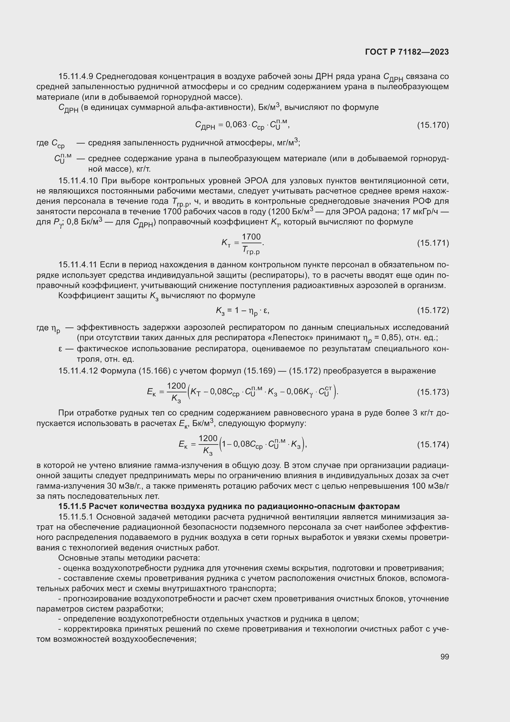 Страница 103 ГОСТ Р 71182-2023