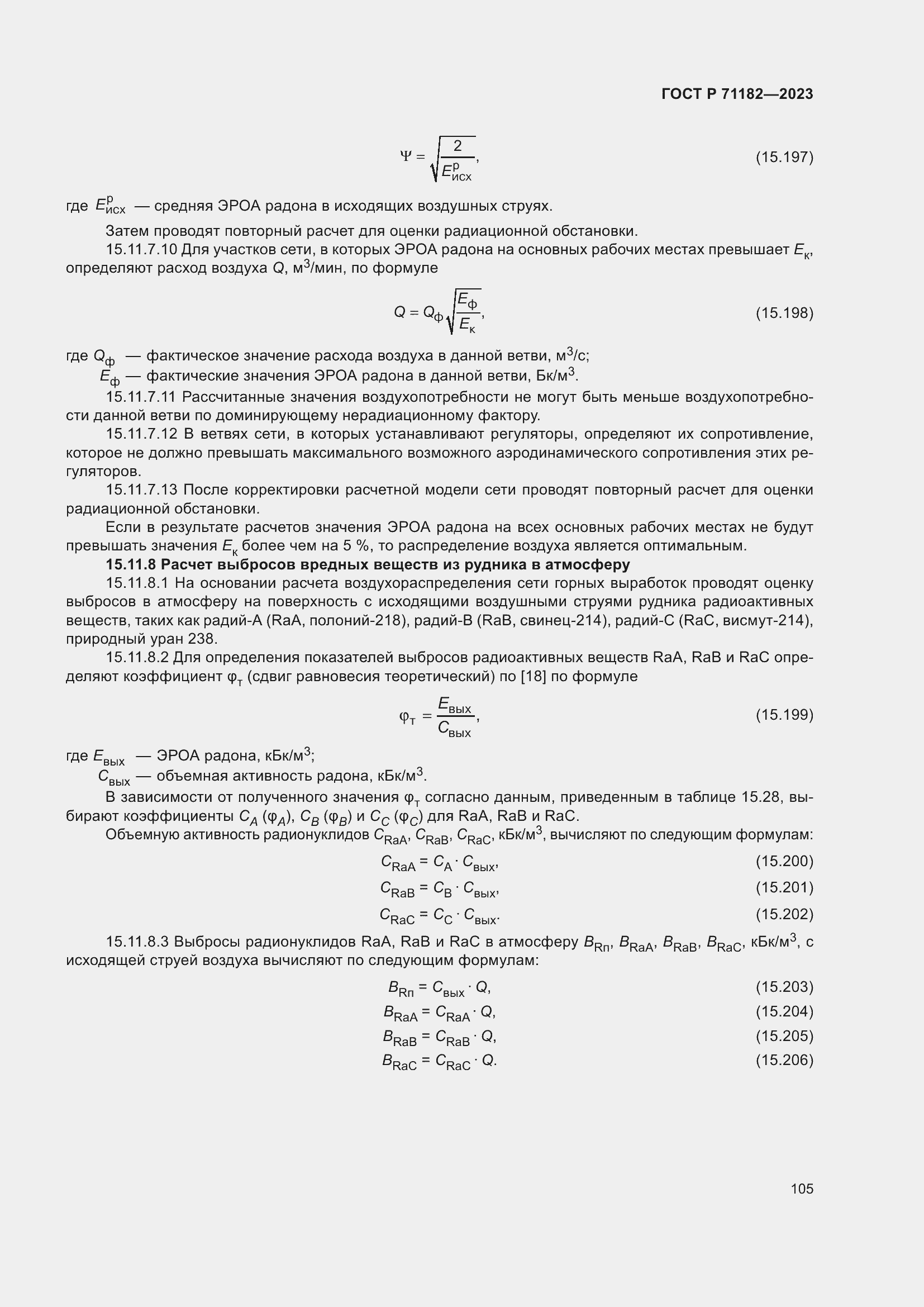 Страница 109 ГОСТ Р 71182-2023