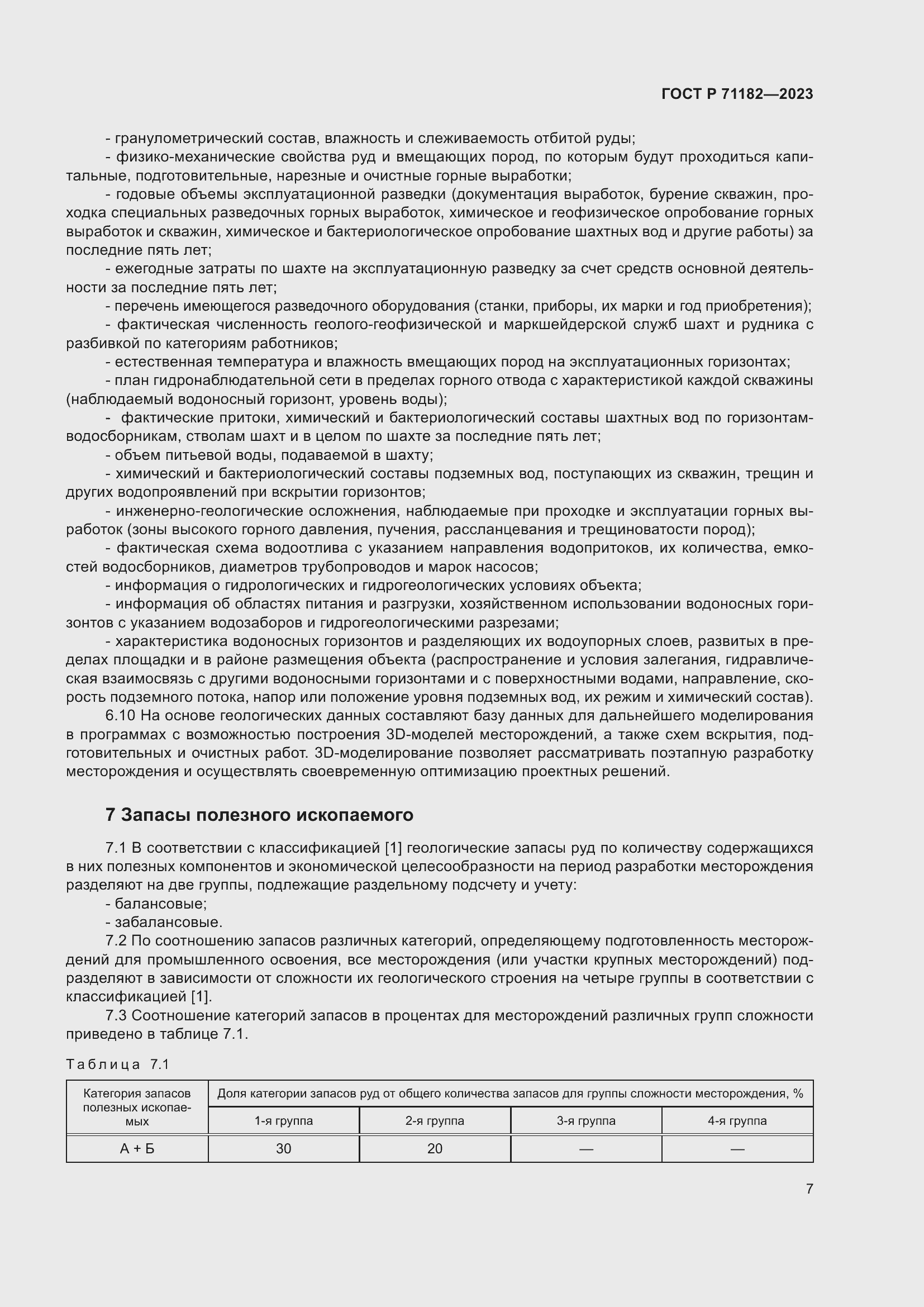 Страница 11 ГОСТ Р 71182-2023