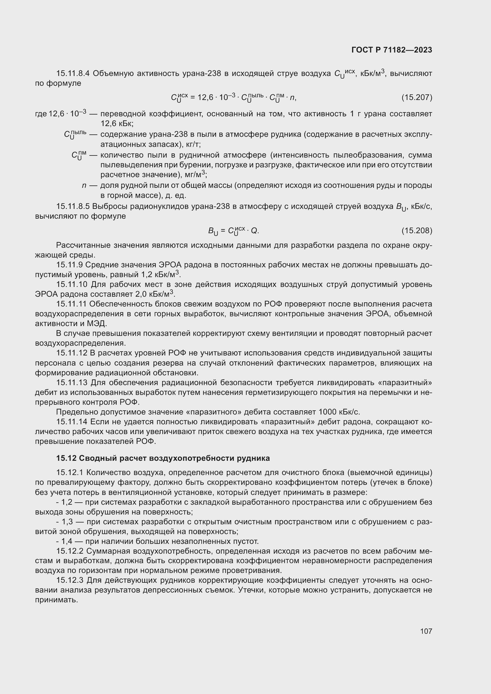 Страница 111 ГОСТ Р 71182-2023