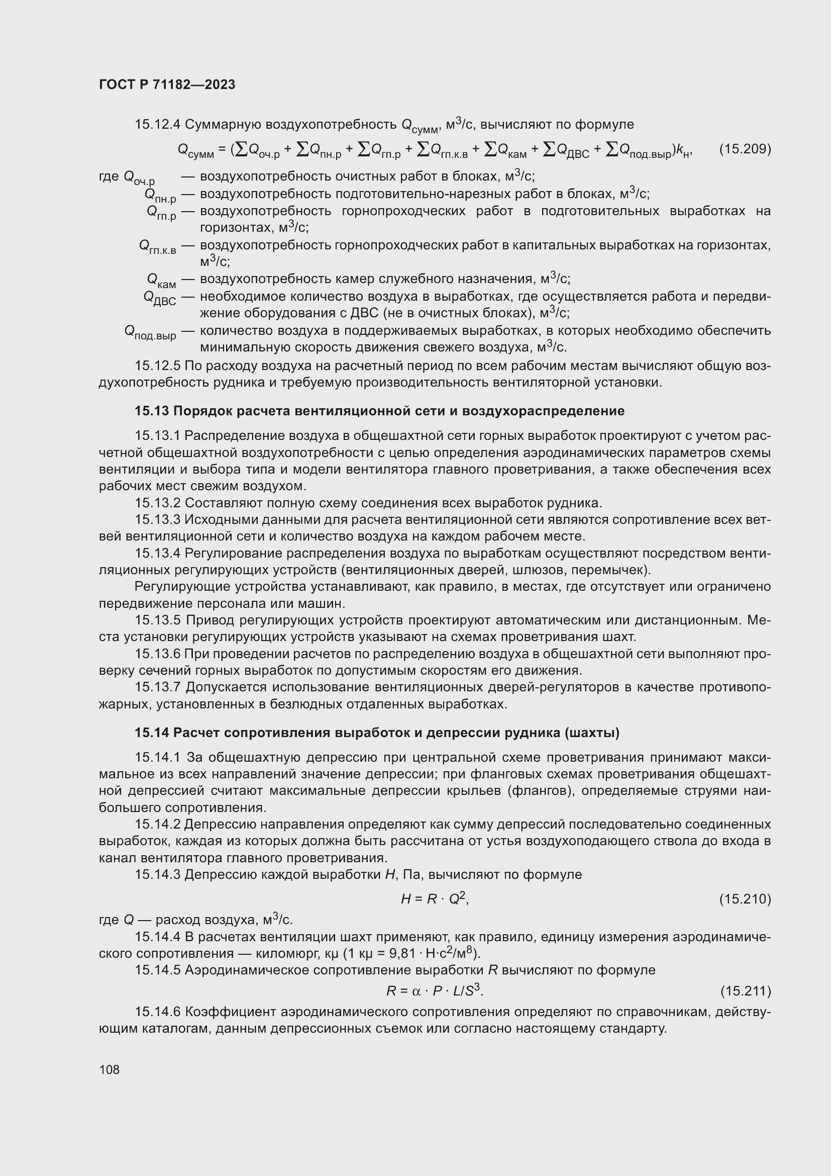 Страница 112 ГОСТ Р 71182-2023