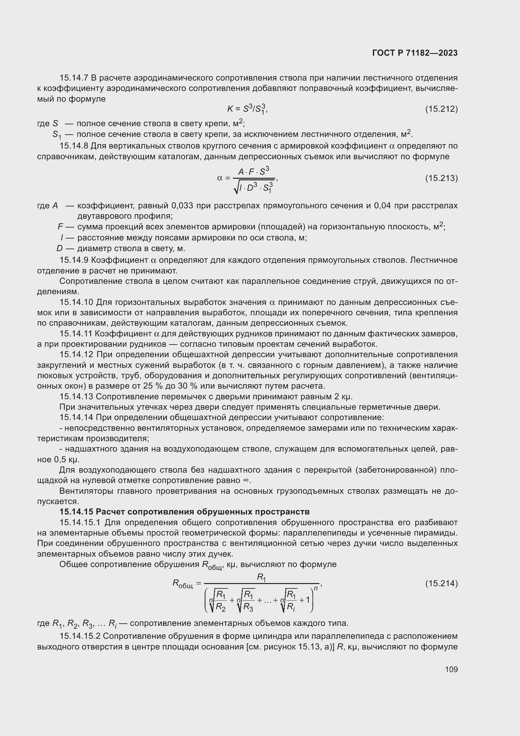 Страница 113 ГОСТ Р 71182-2023