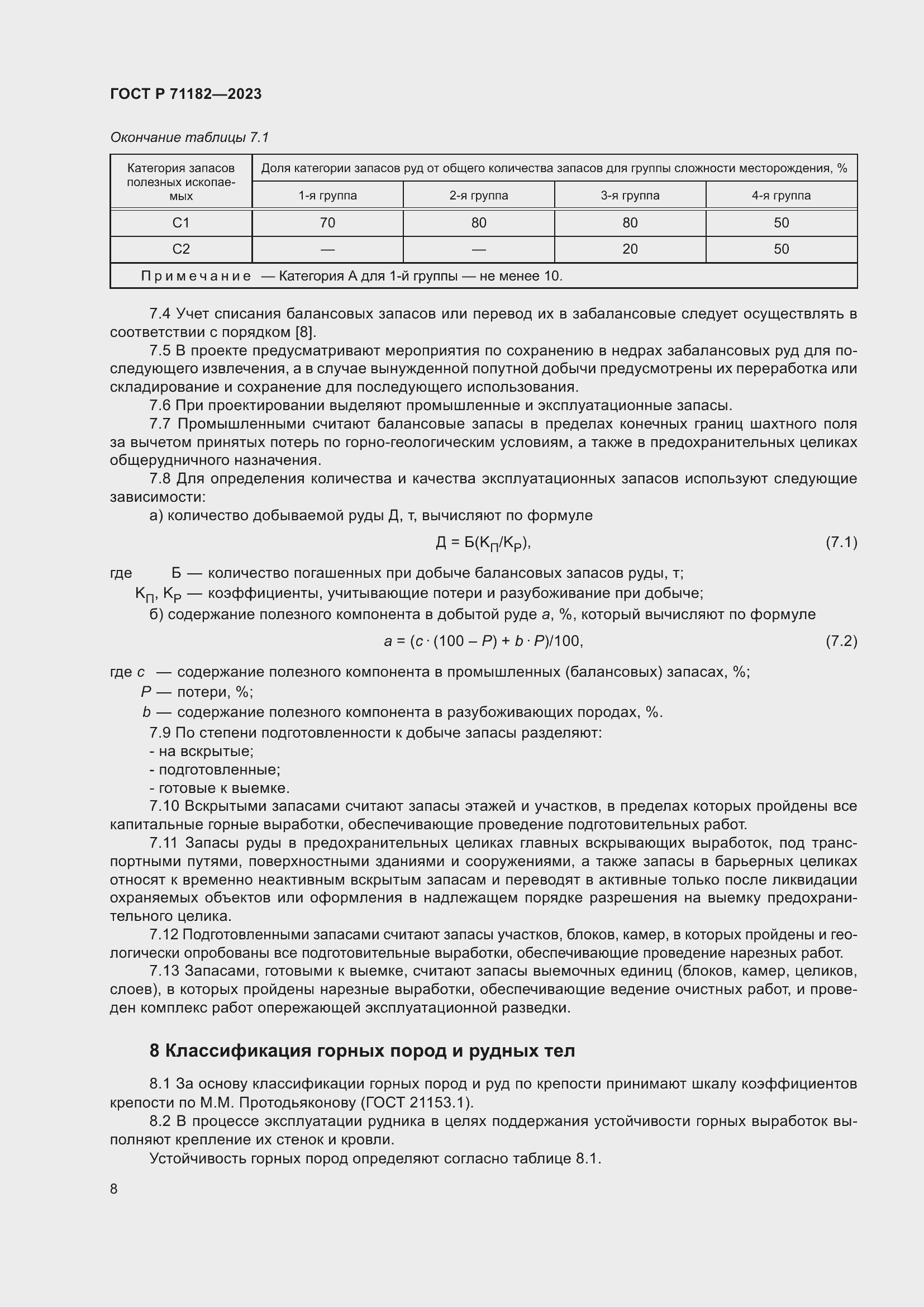 Страница 12 ГОСТ Р 71182-2023