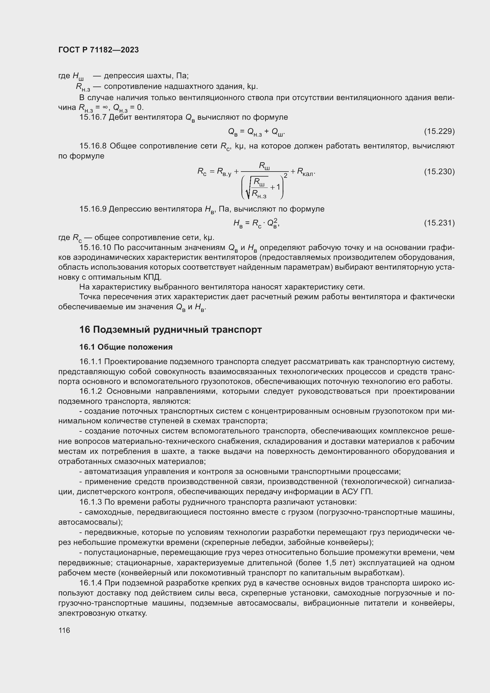 Страница 120 ГОСТ Р 71182-2023