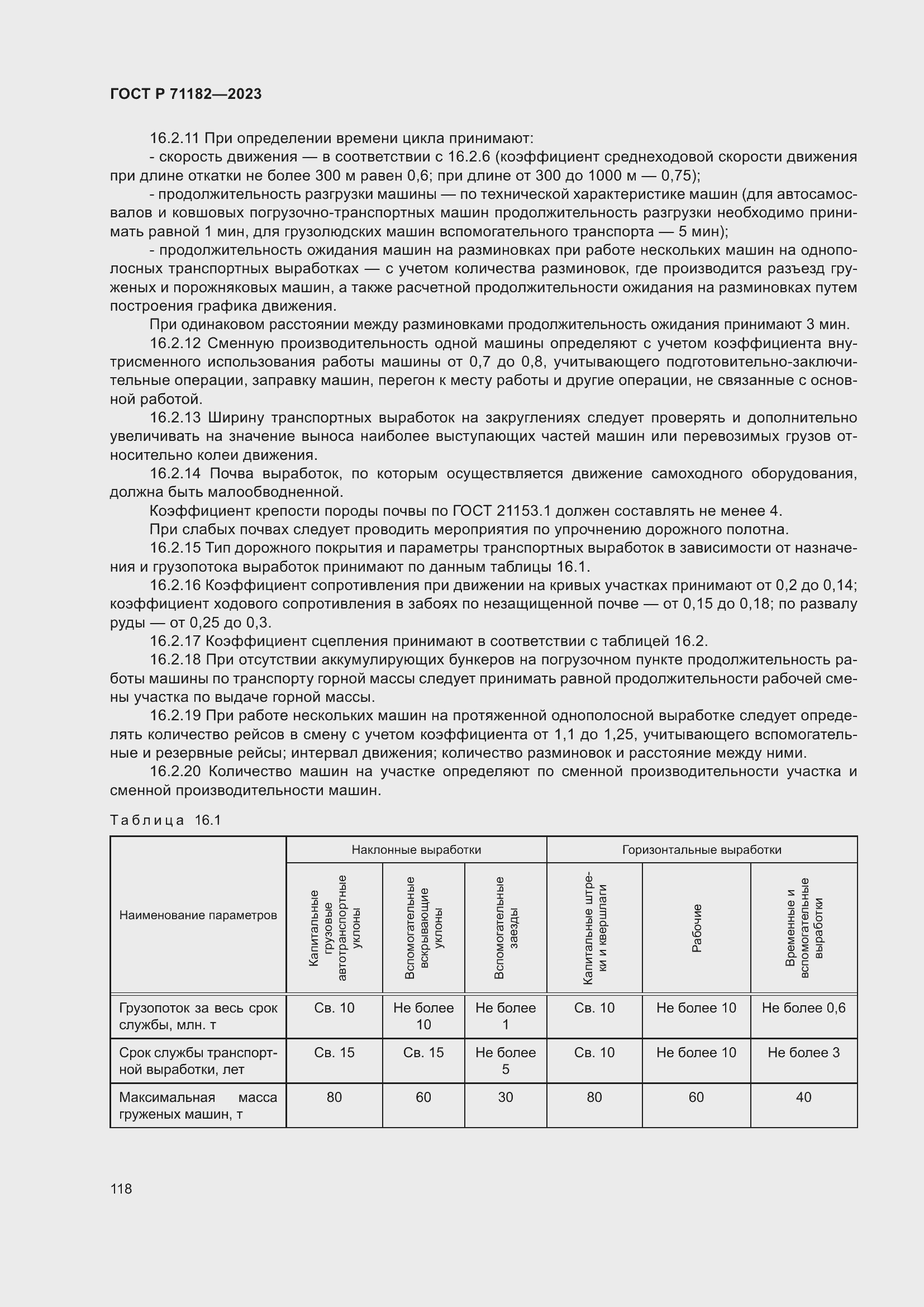 Страница 122 ГОСТ Р 71182-2023