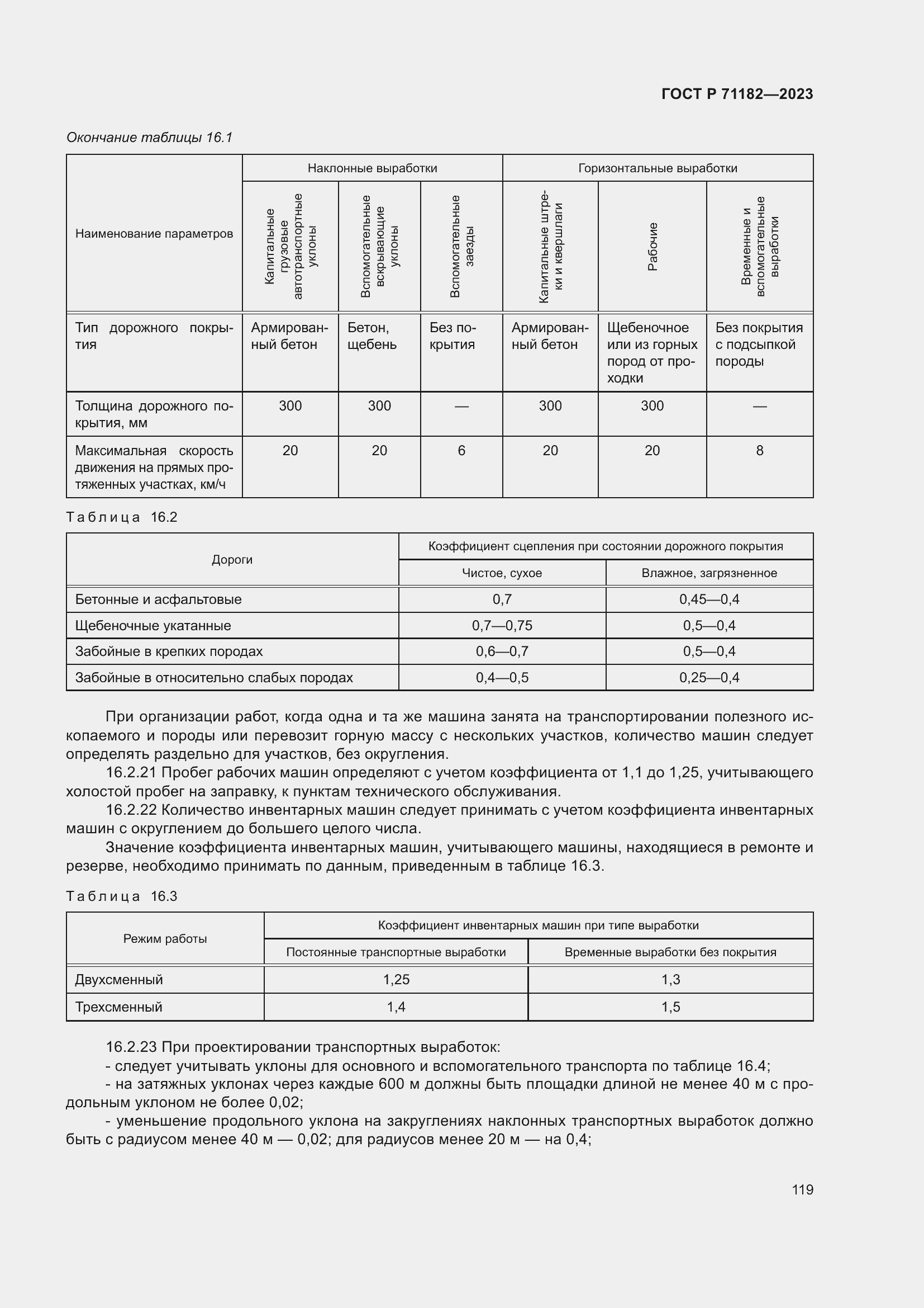 Страница 123 ГОСТ Р 71182-2023