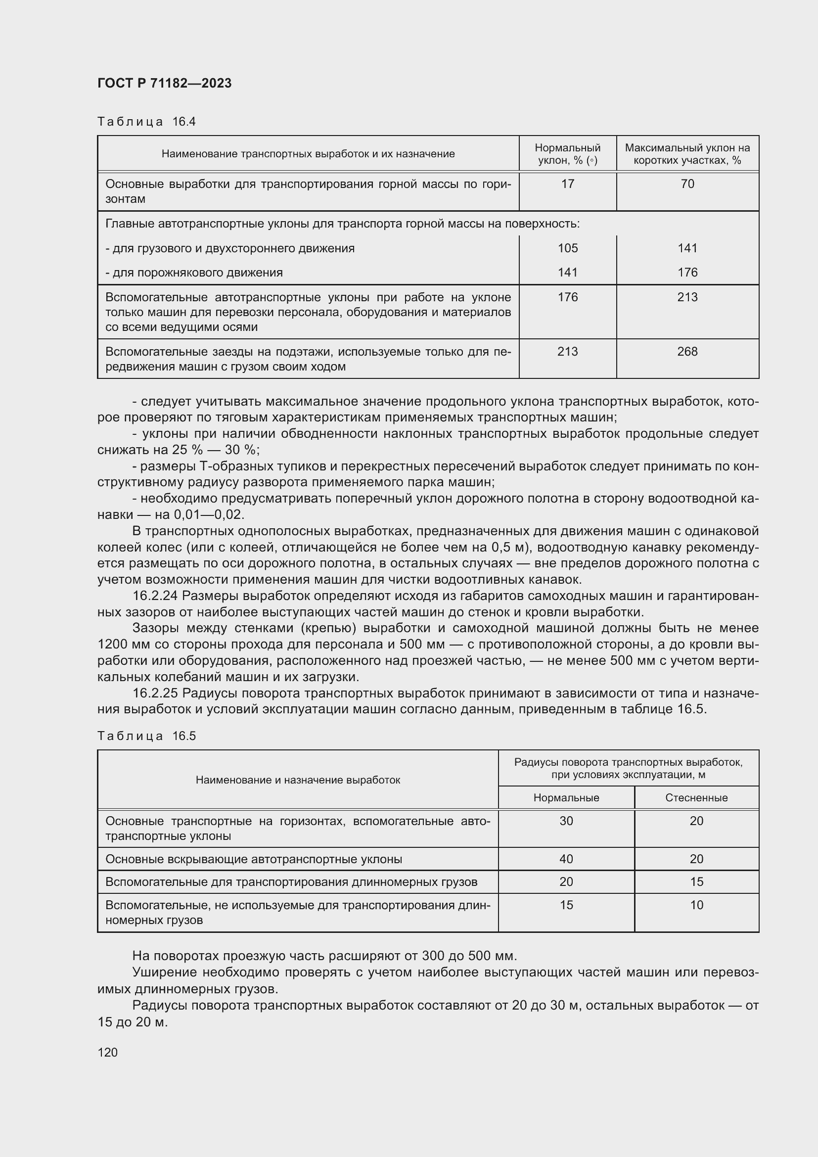 Страница 124 ГОСТ Р 71182-2023