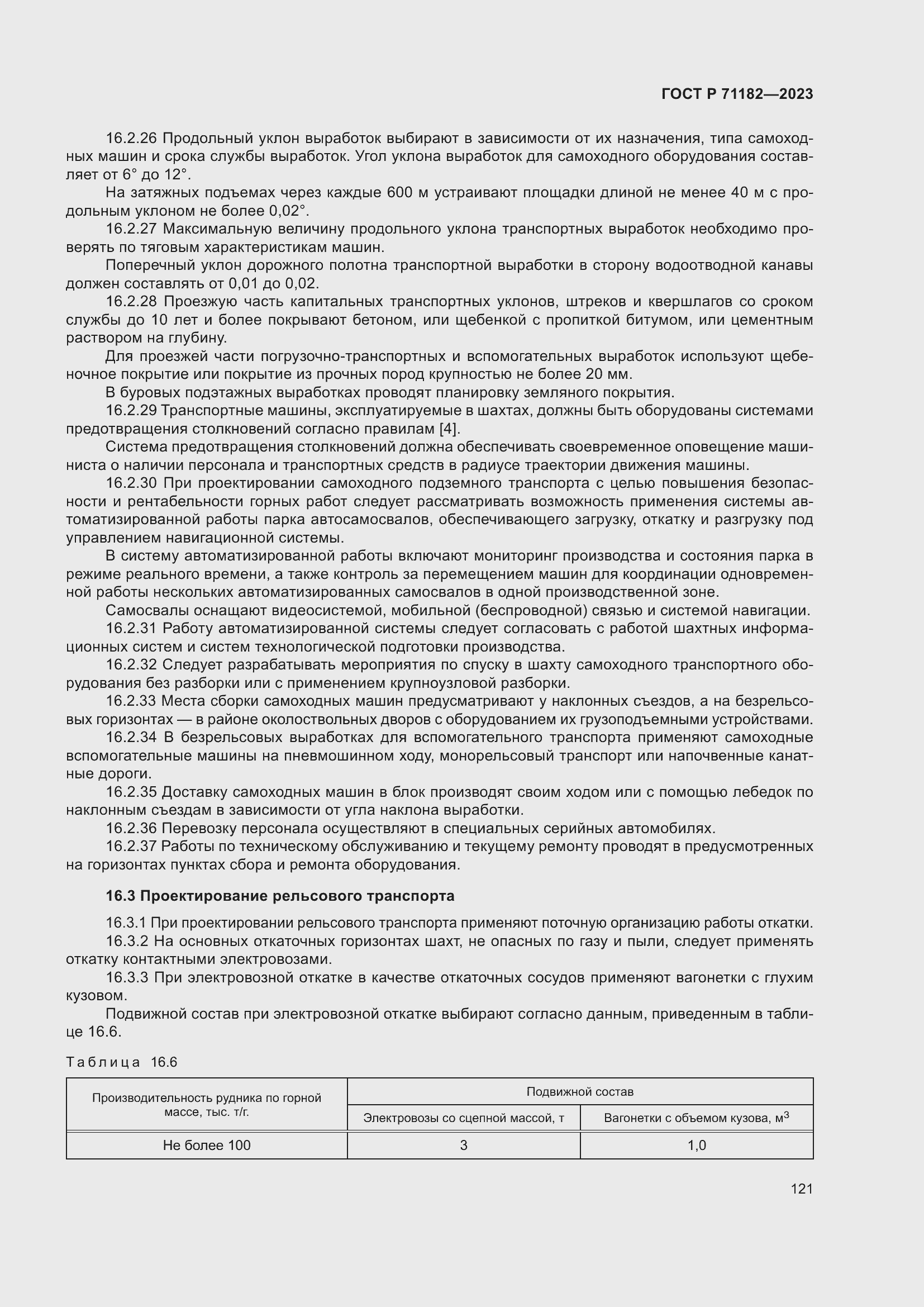 Страница 125 ГОСТ Р 71182-2023