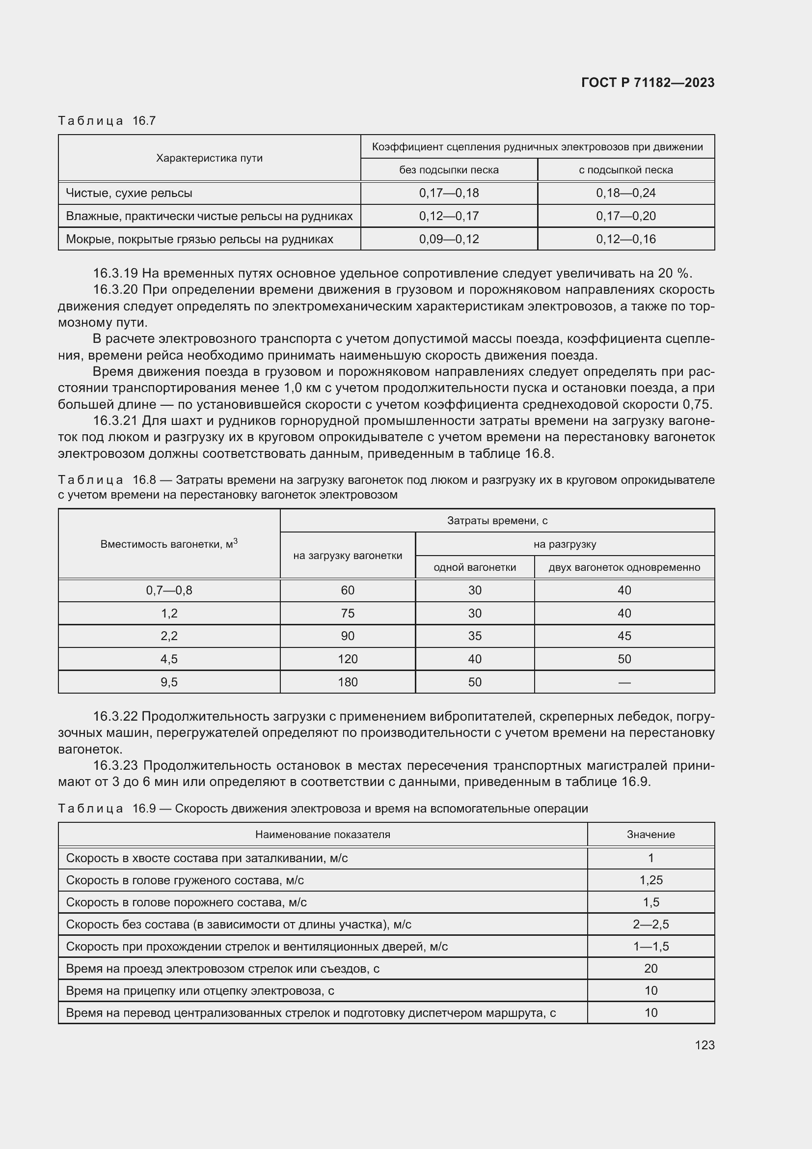 Страница 127 ГОСТ Р 71182-2023
