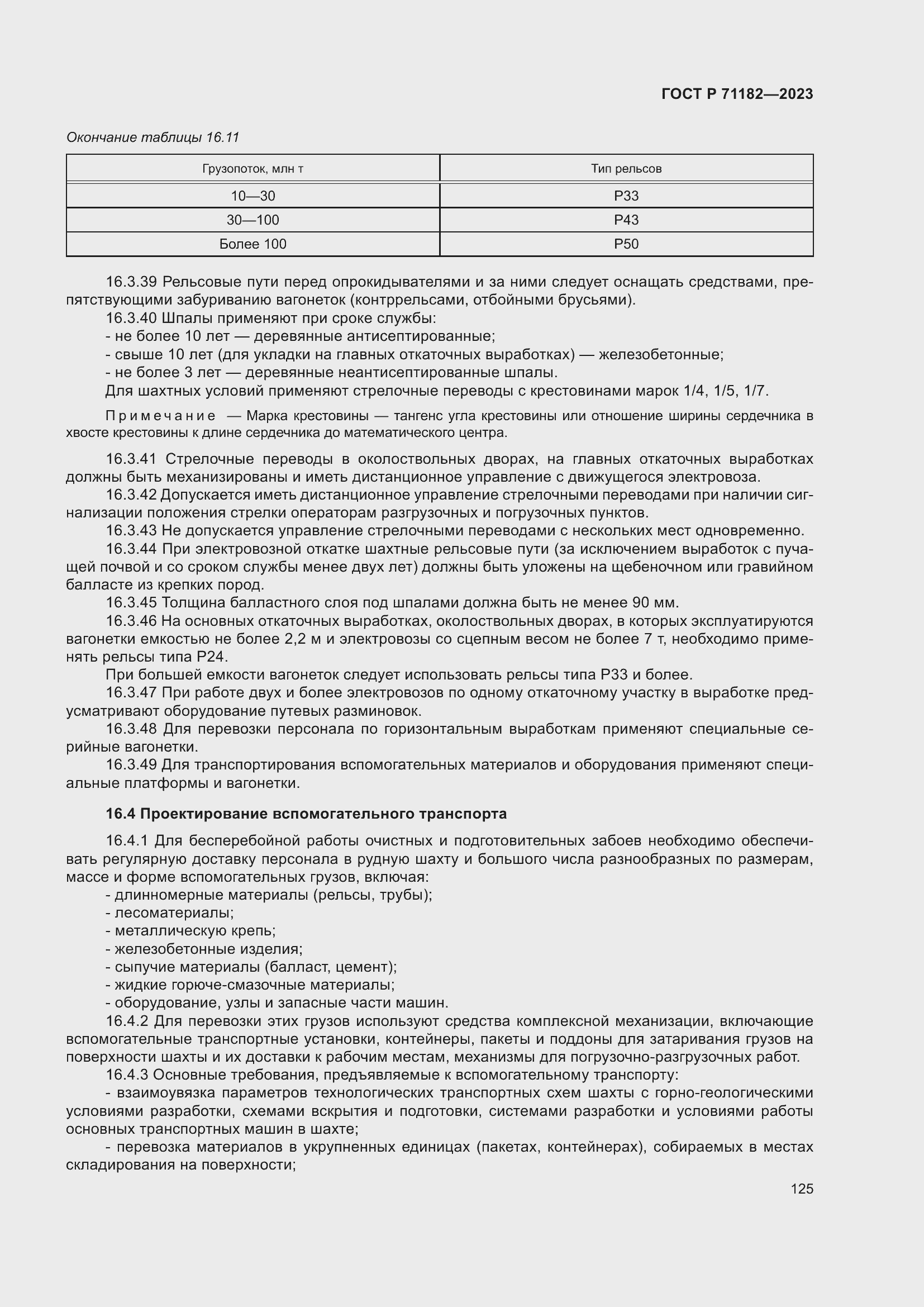 Страница 129 ГОСТ Р 71182-2023