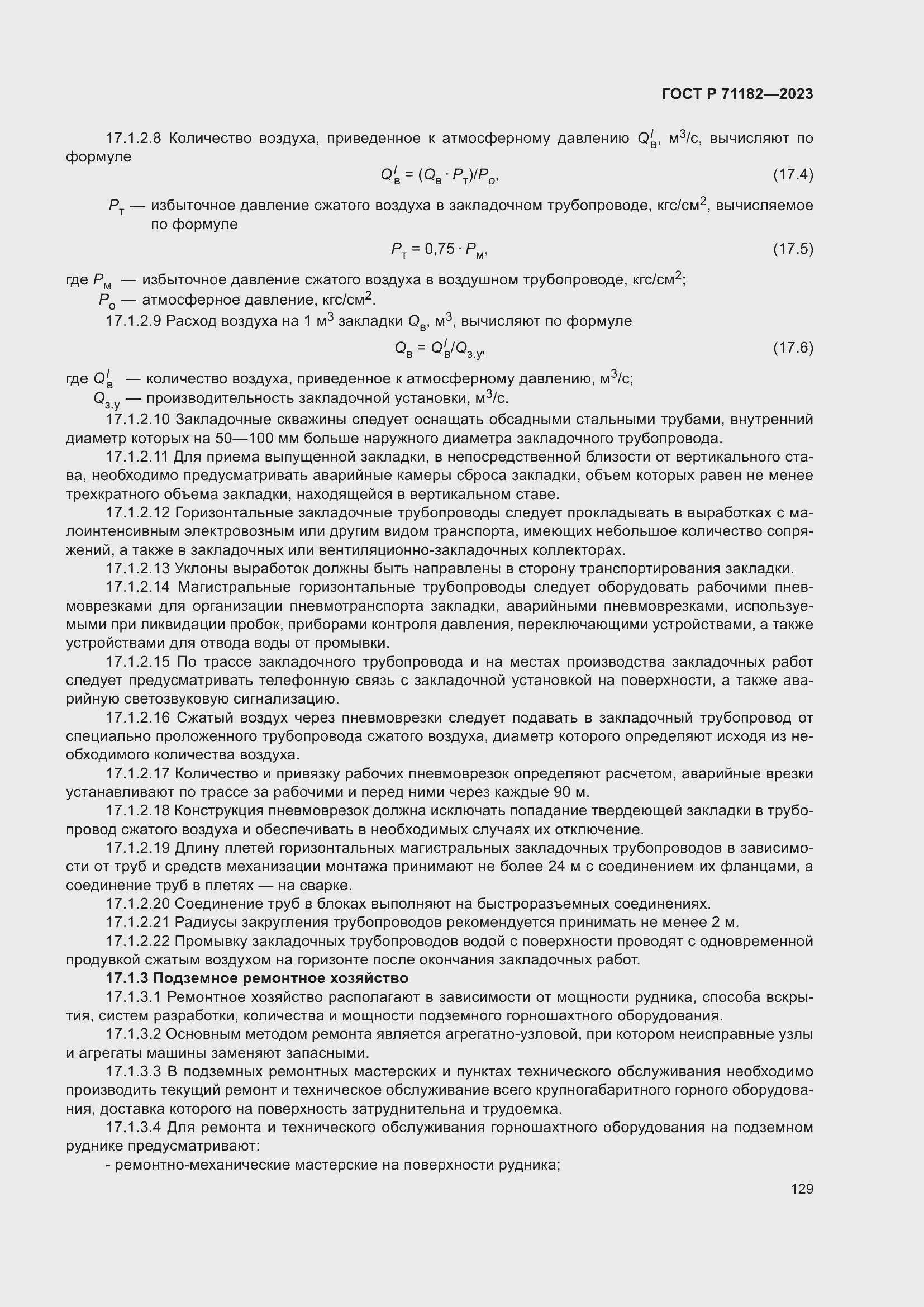 Страница 133 ГОСТ Р 71182-2023