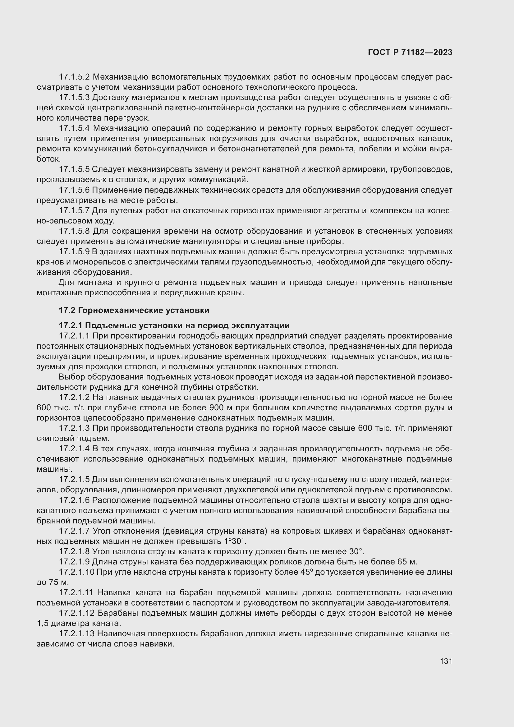 Страница 135 ГОСТ Р 71182-2023