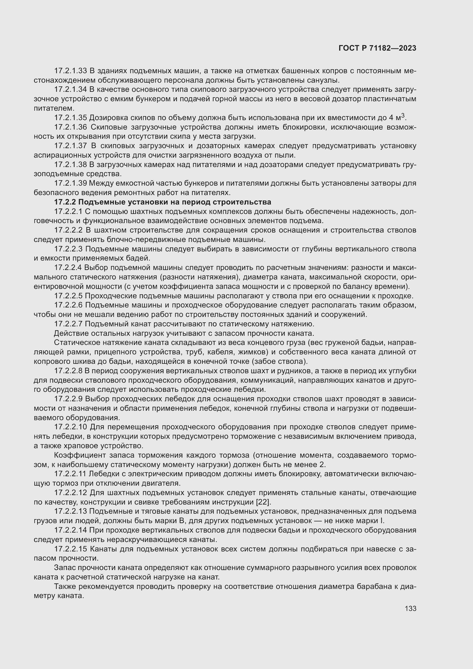 Страница 137 ГОСТ Р 71182-2023