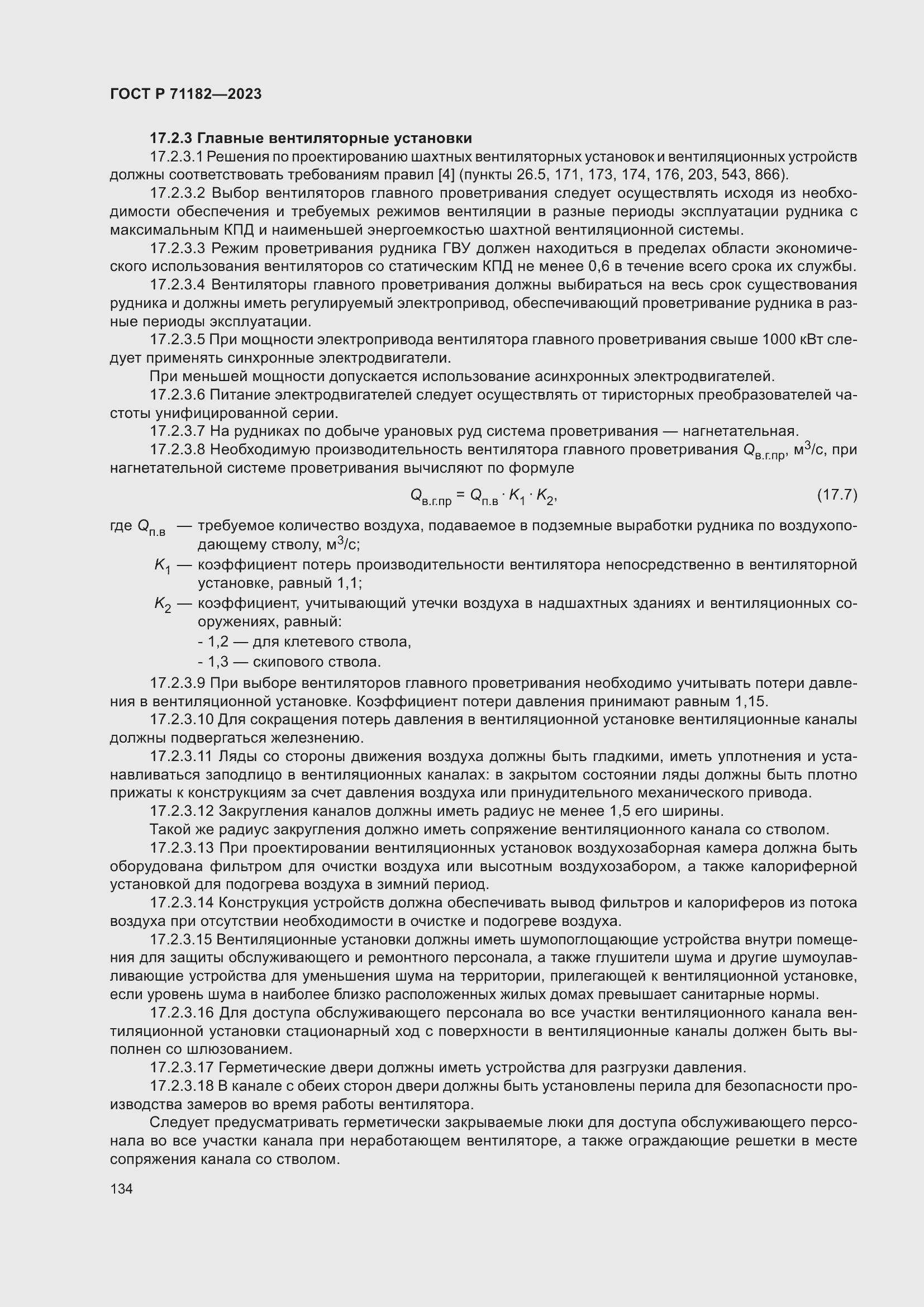 Страница 138 ГОСТ Р 71182-2023