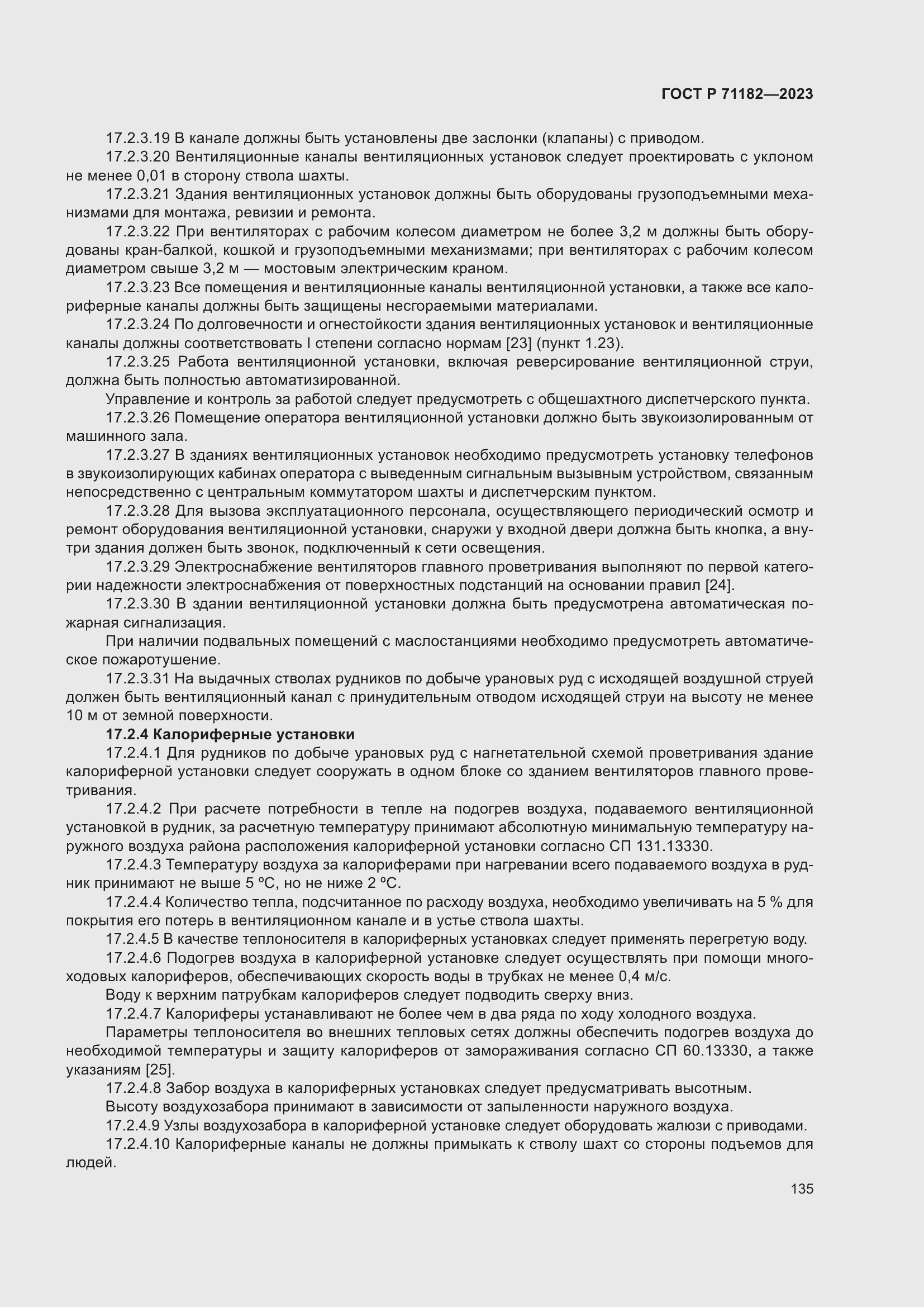 Страница 139 ГОСТ Р 71182-2023