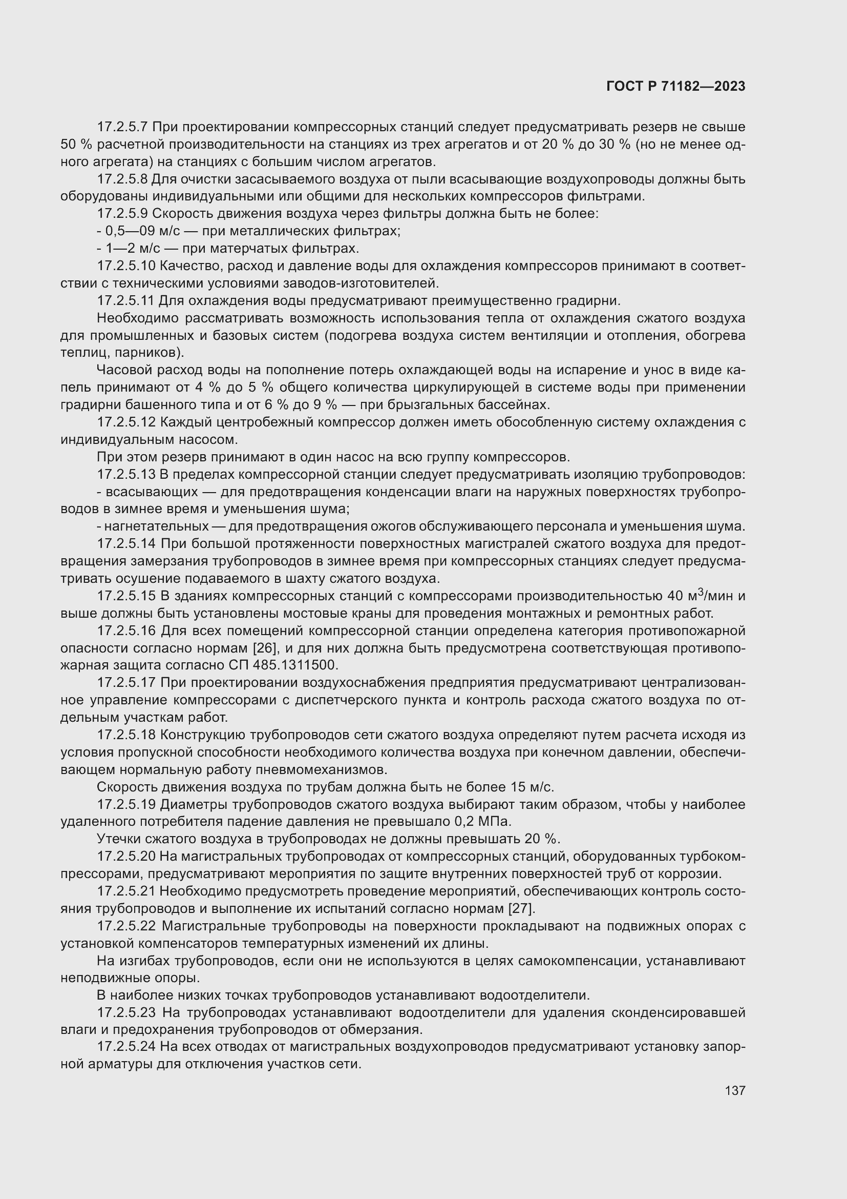 Страница 141 ГОСТ Р 71182-2023