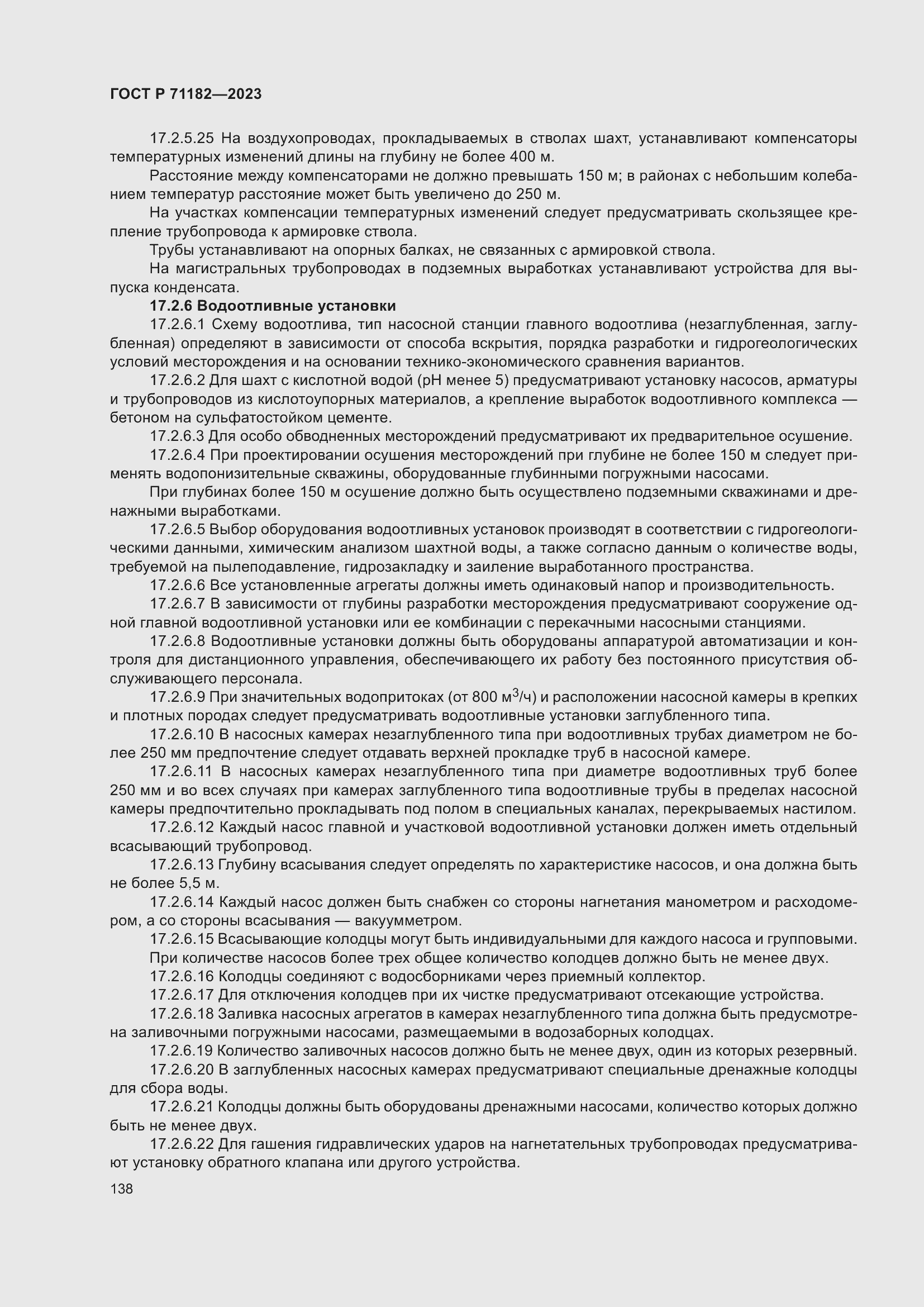 Страница 142 ГОСТ Р 71182-2023