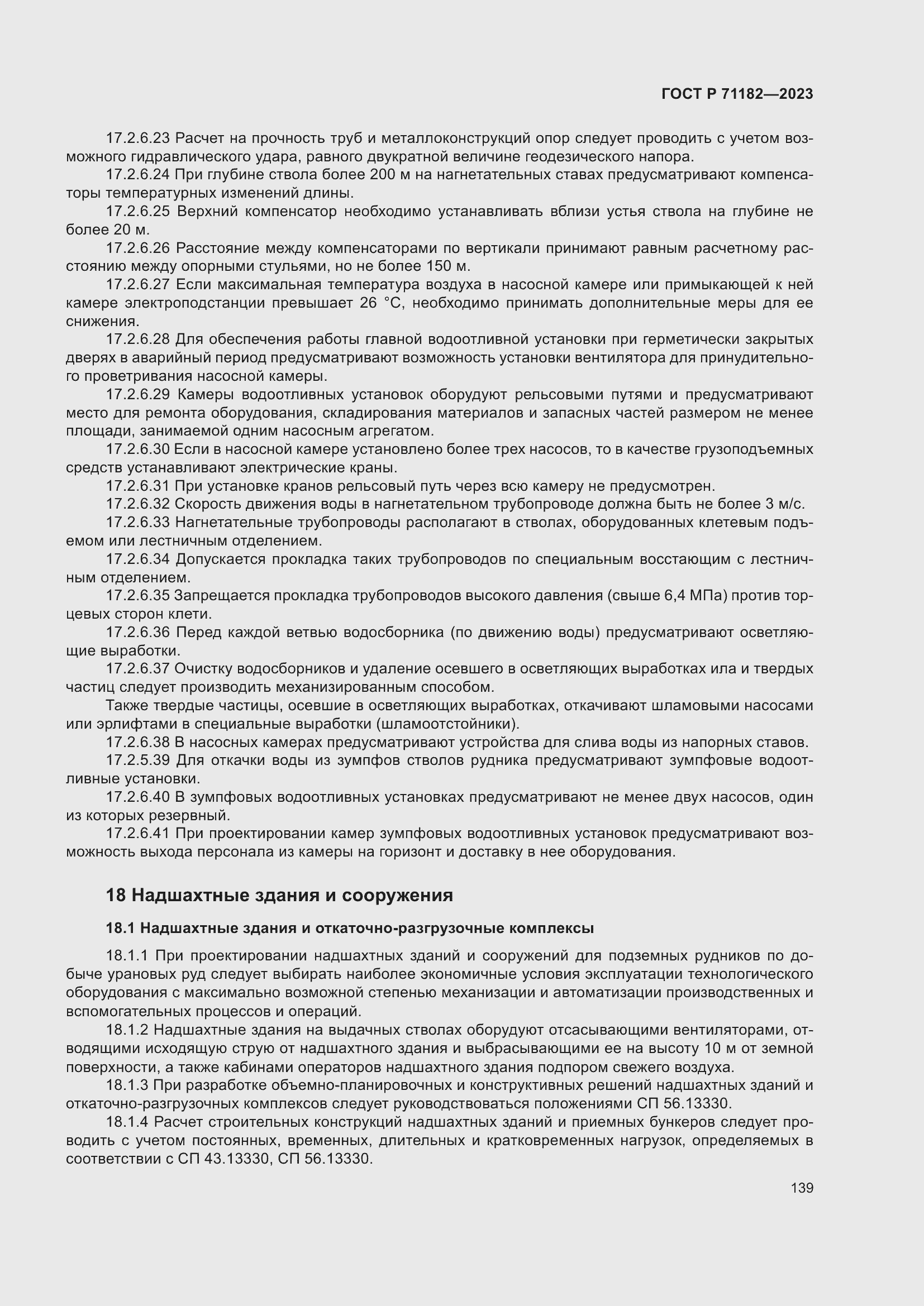 Страница 143 ГОСТ Р 71182-2023