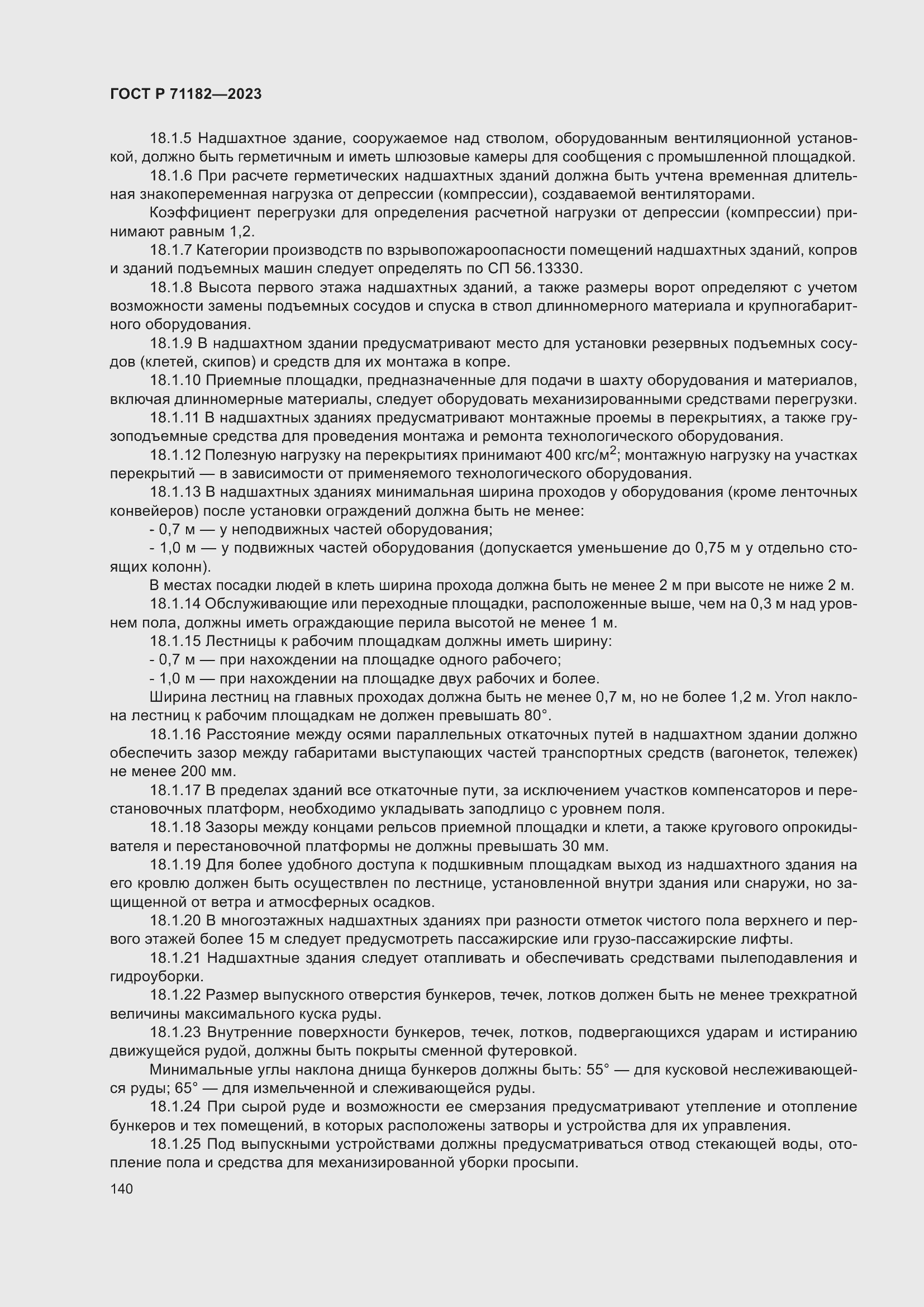 Страница 144 ГОСТ Р 71182-2023