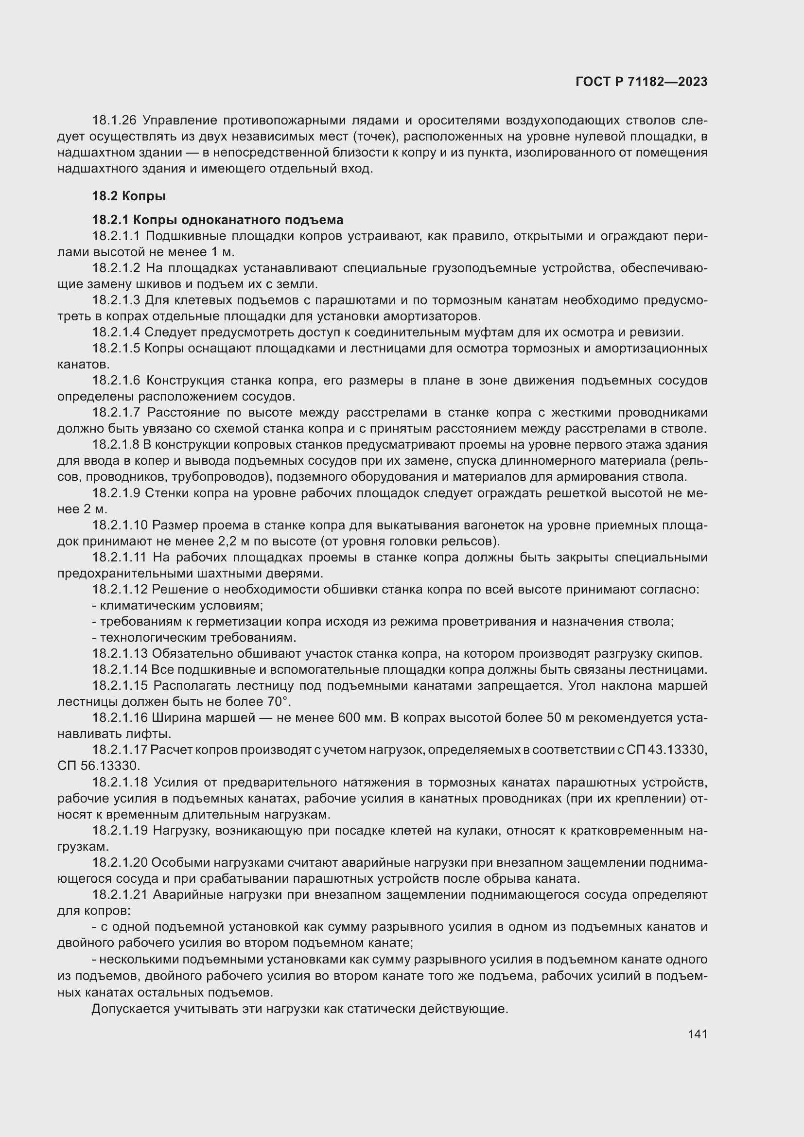 Страница 145 ГОСТ Р 71182-2023