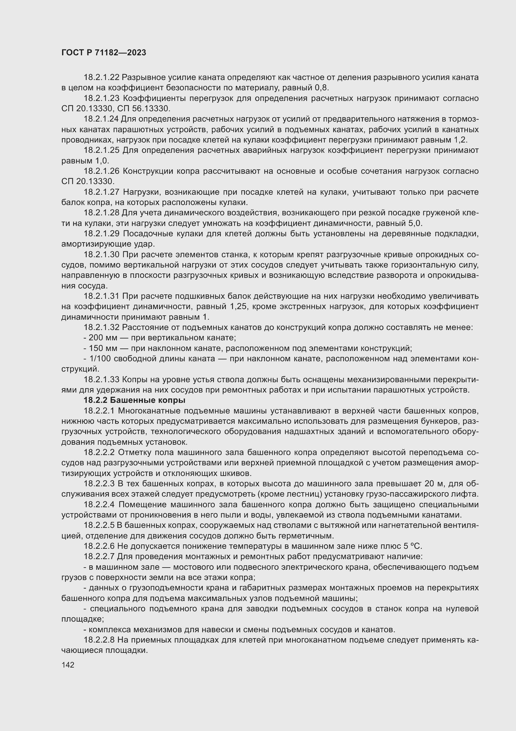 Страница 146 ГОСТ Р 71182-2023