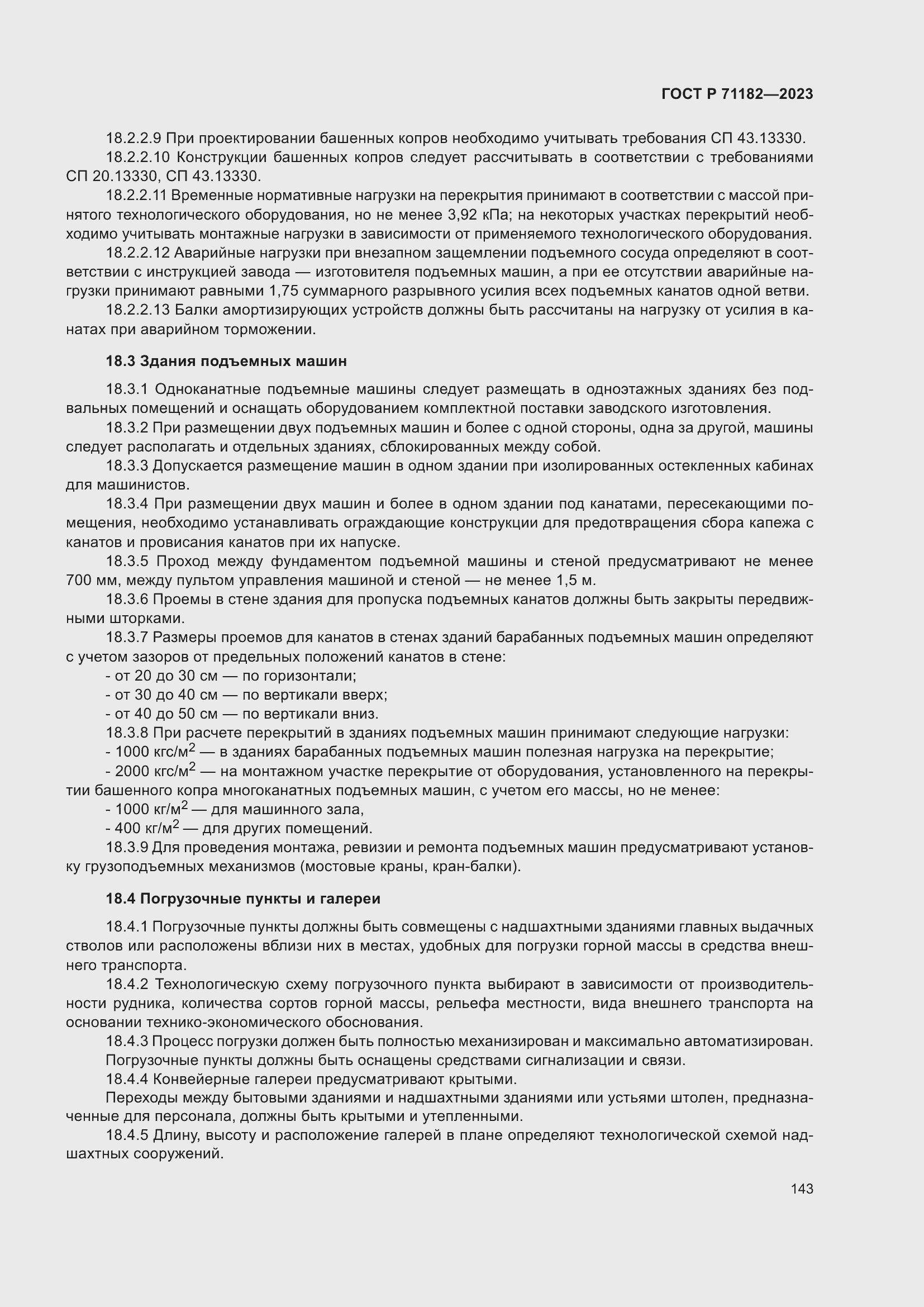 Страница 147 ГОСТ Р 71182-2023