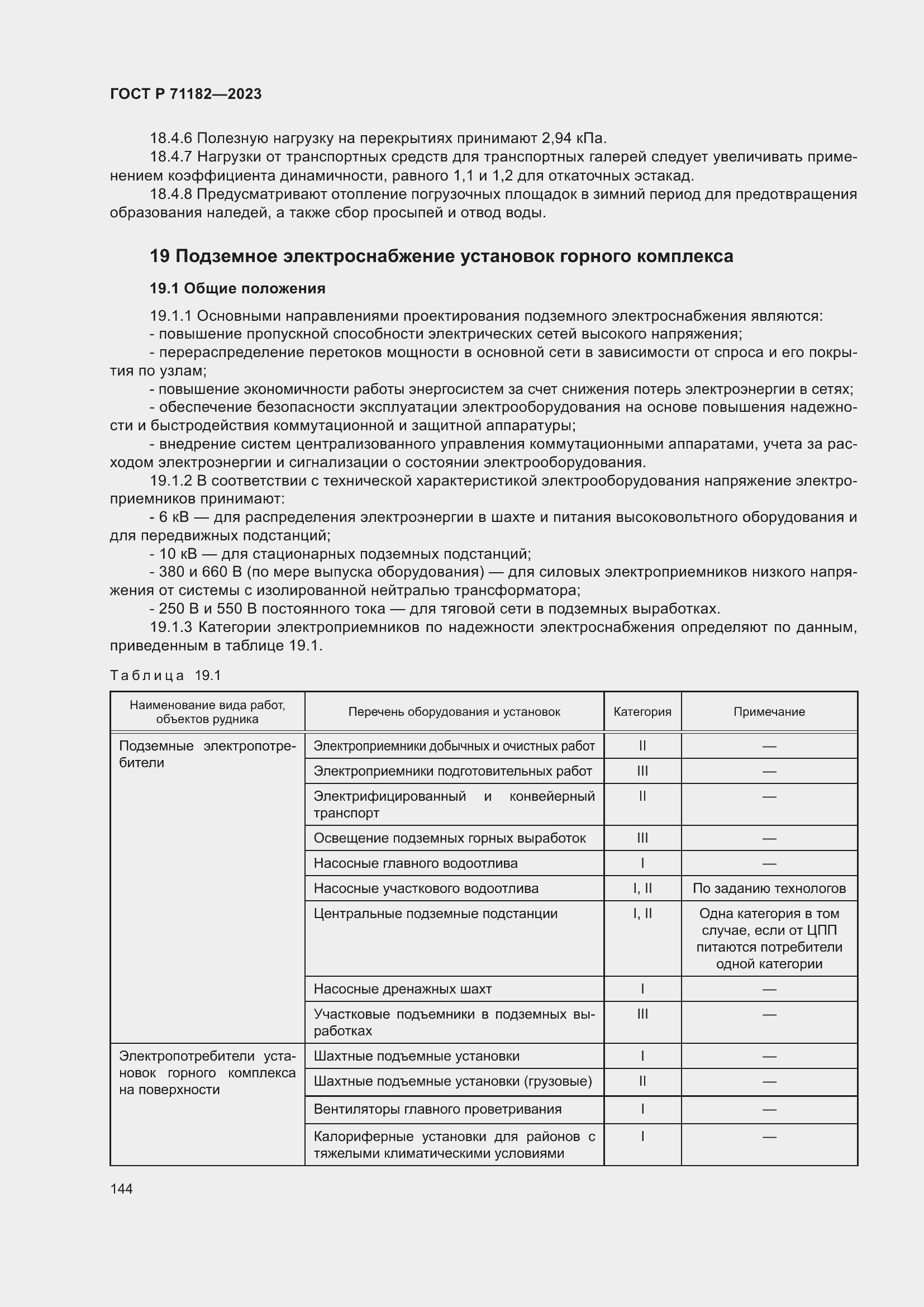 Страница 148 ГОСТ Р 71182-2023