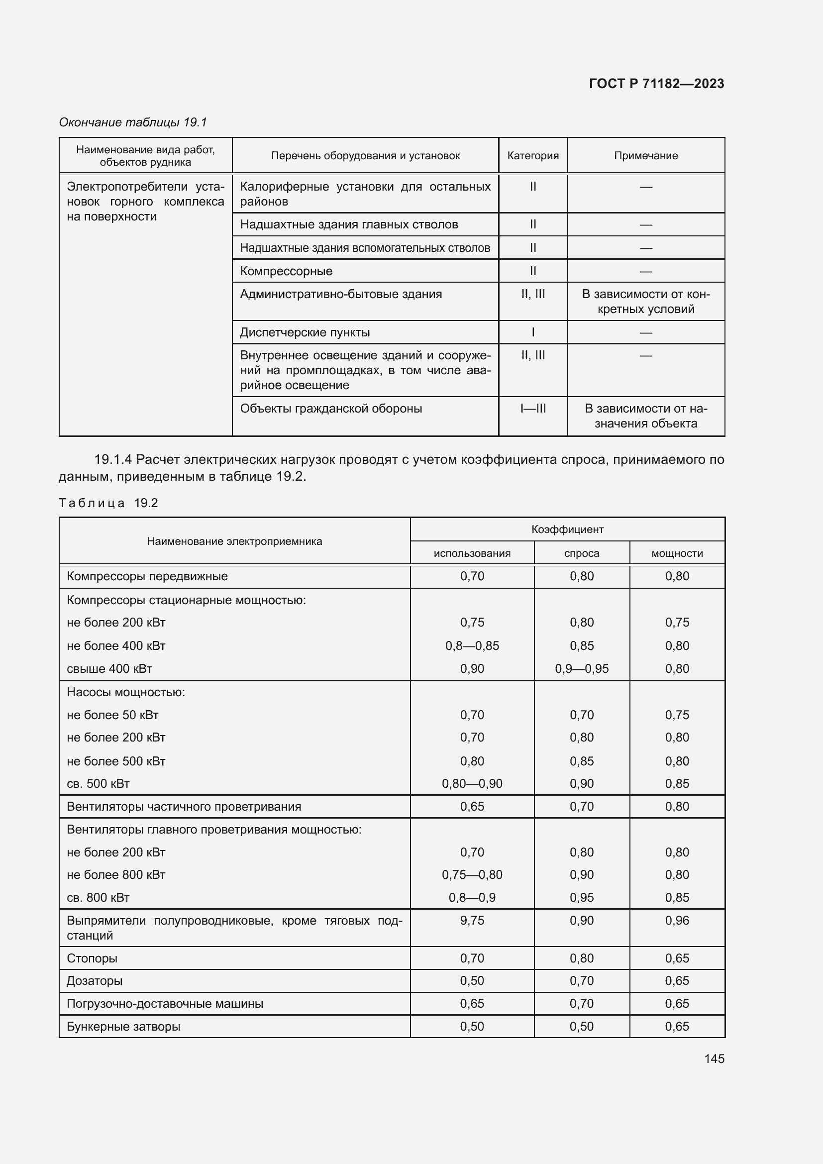 Страница 149 ГОСТ Р 71182-2023