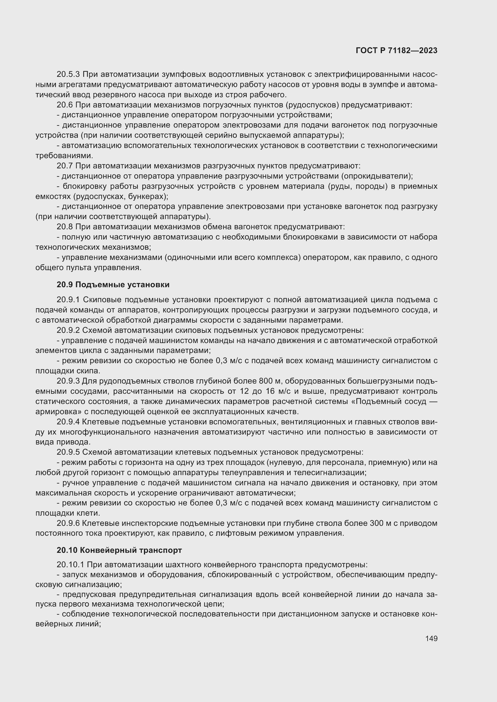 Страница 153 ГОСТ Р 71182-2023