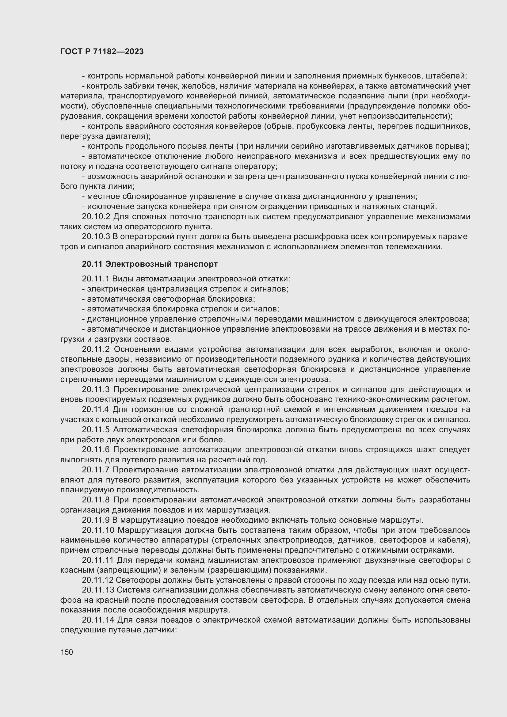 Страница 154 ГОСТ Р 71182-2023