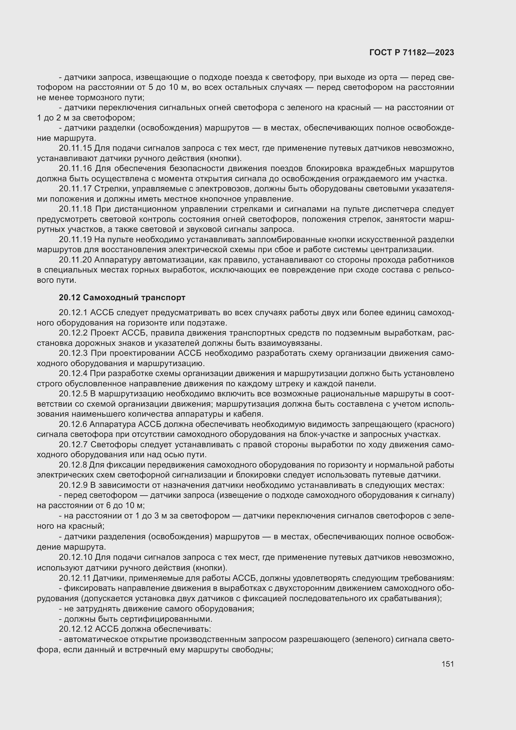 Страница 155 ГОСТ Р 71182-2023