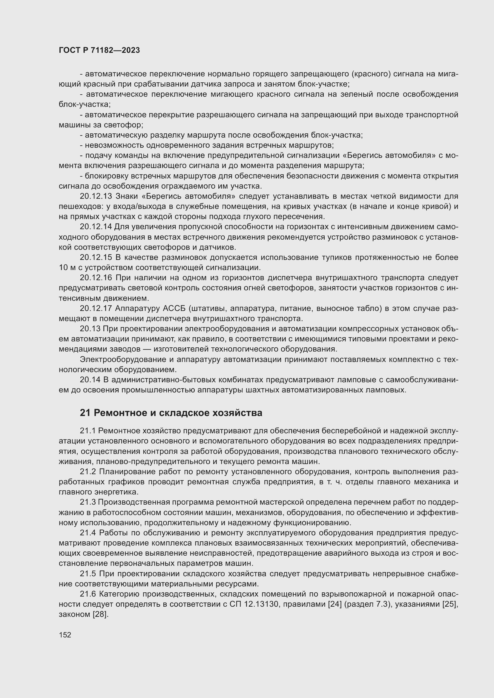 Страница 156 ГОСТ Р 71182-2023