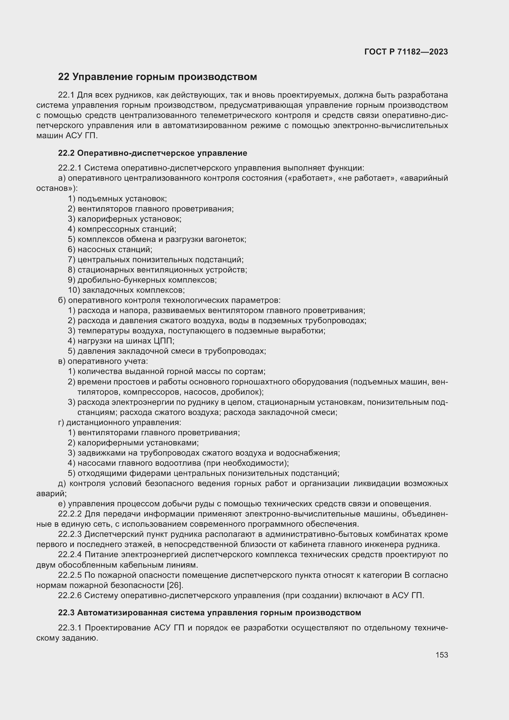 Страница 157 ГОСТ Р 71182-2023