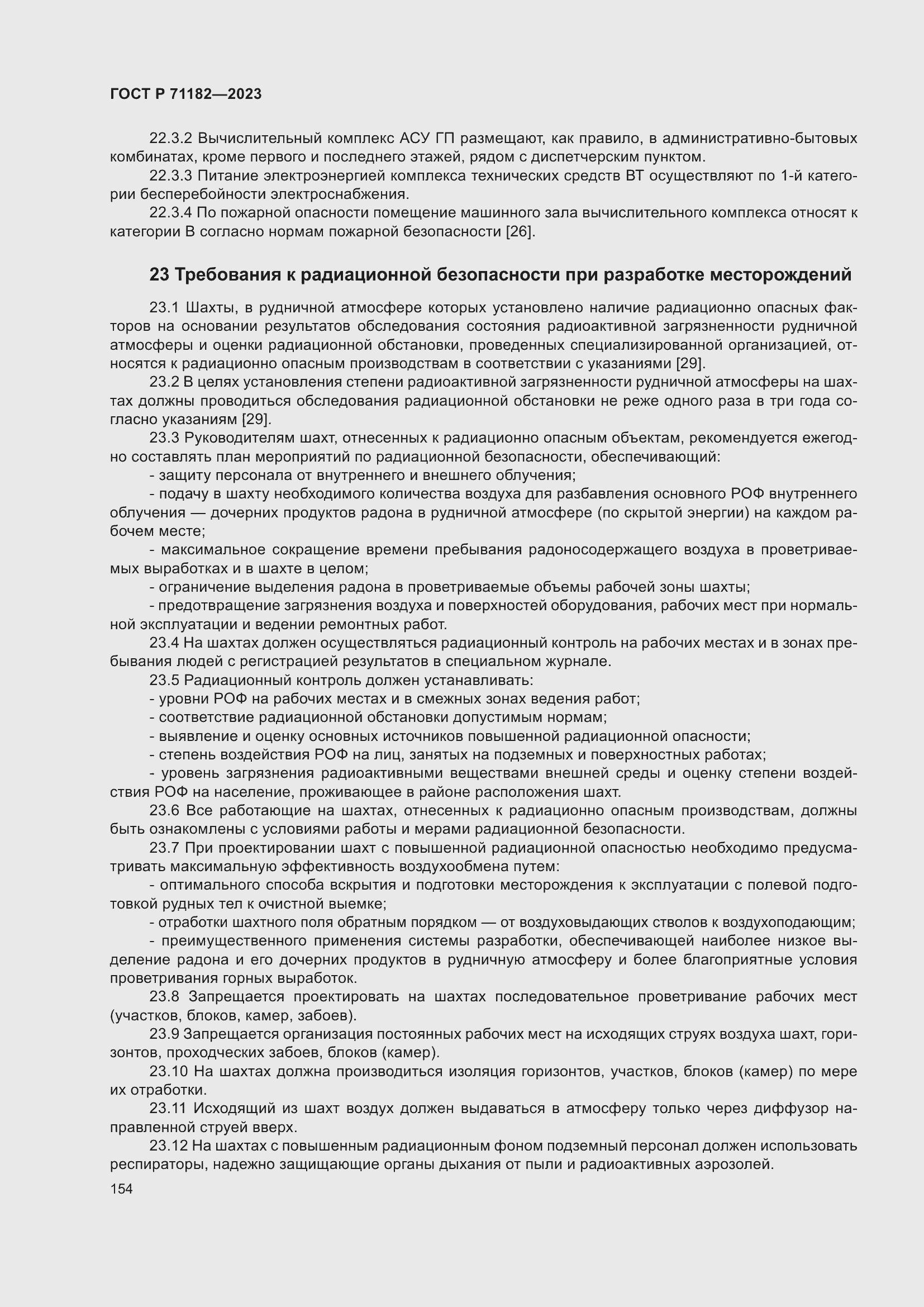 Страница 158 ГОСТ Р 71182-2023