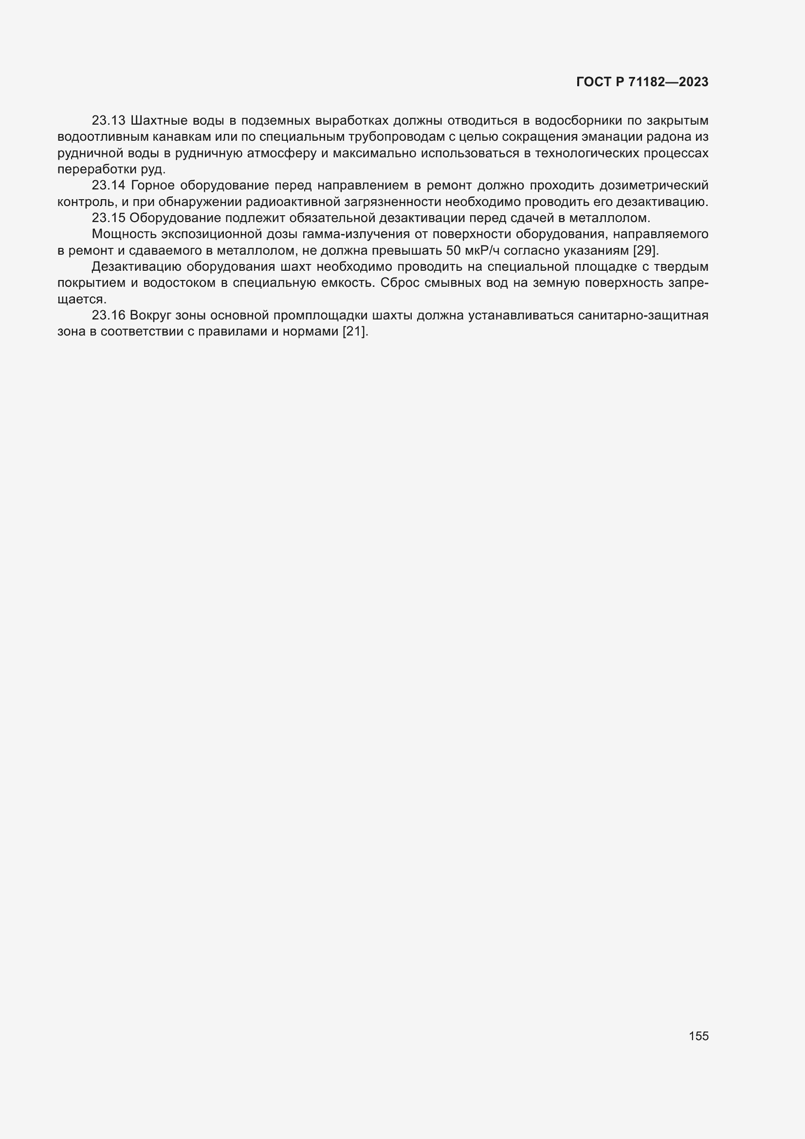 Страница 159 ГОСТ Р 71182-2023