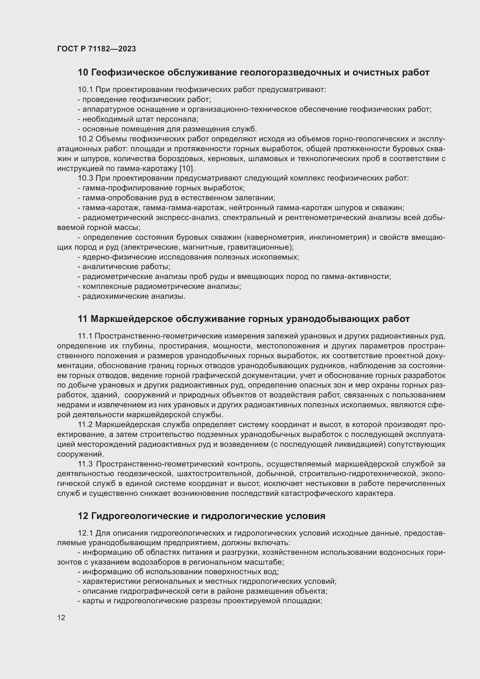 Страница 16 ГОСТ Р 71182-2023